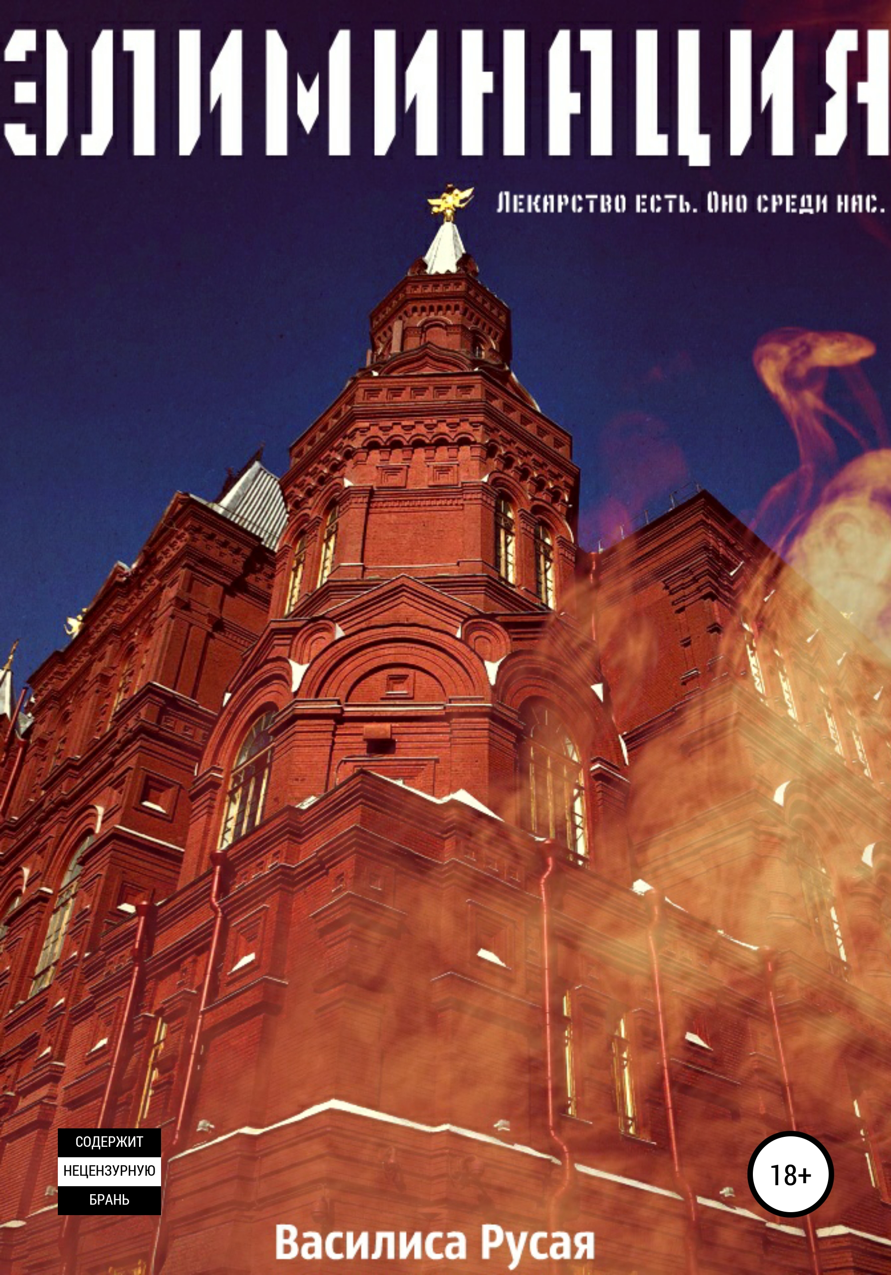 Обложка книги «Элиминация»