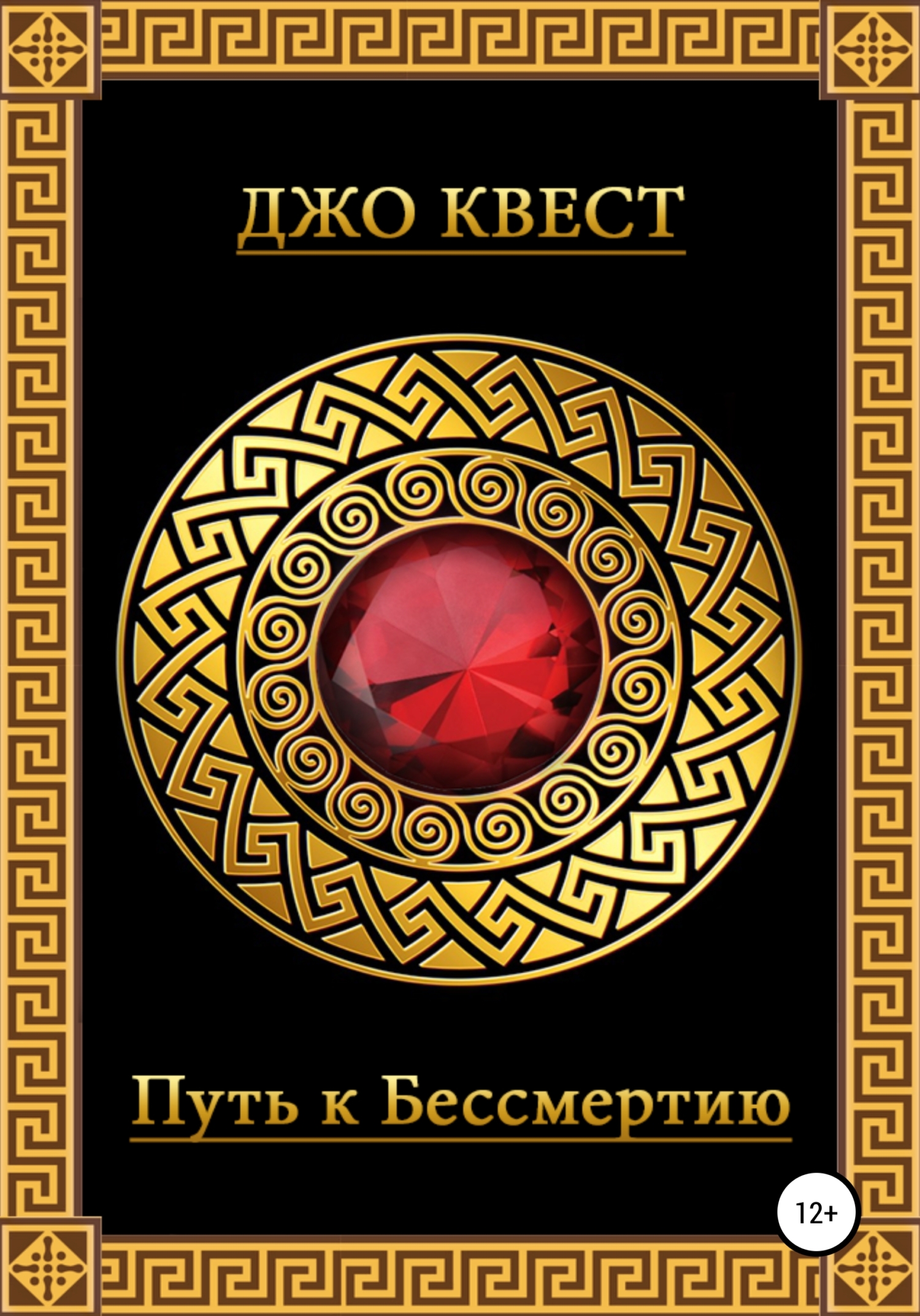 Обложка книги «Путь к бессмертию»
