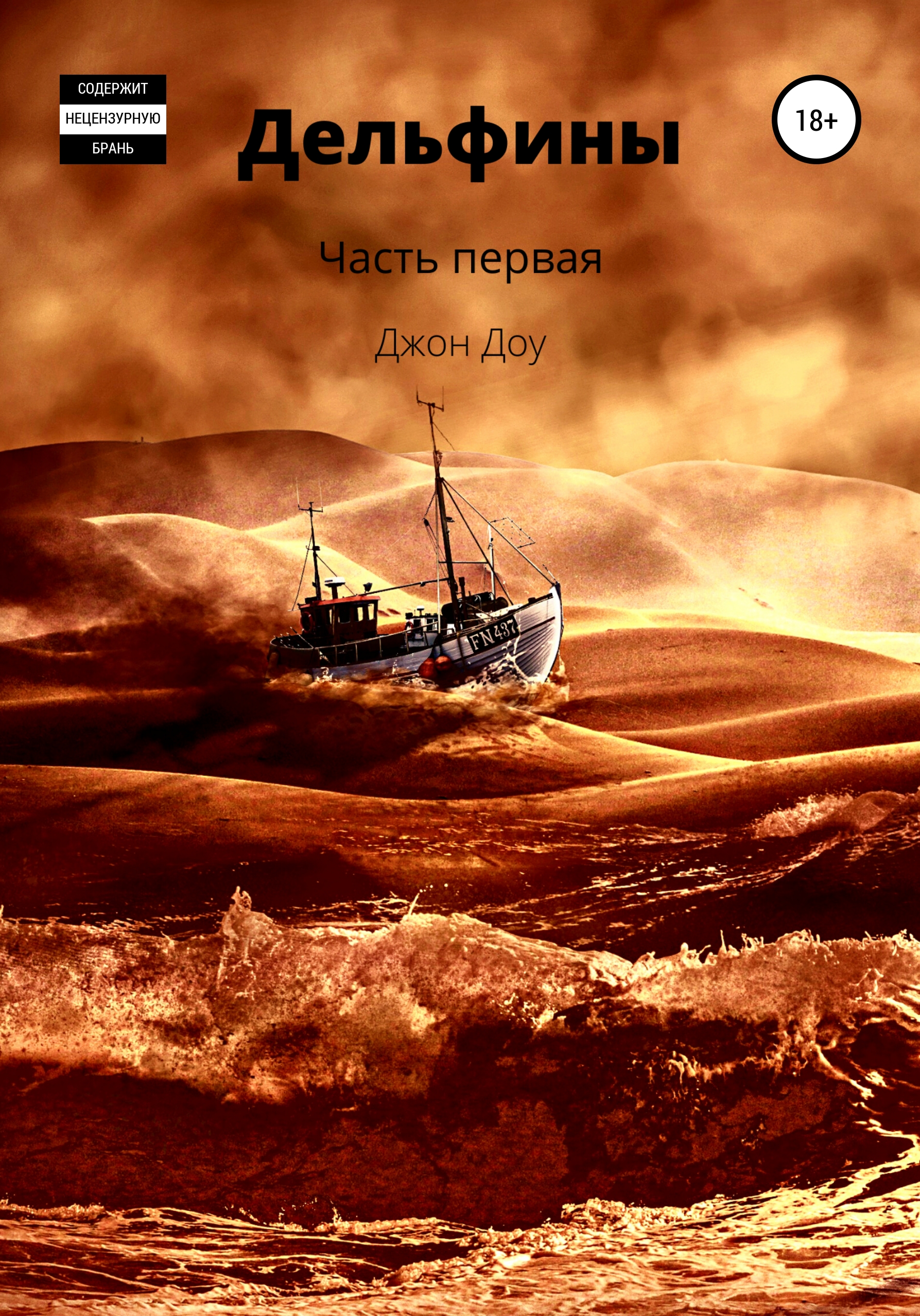 Обложка книги «Дельфины. Часть первая»