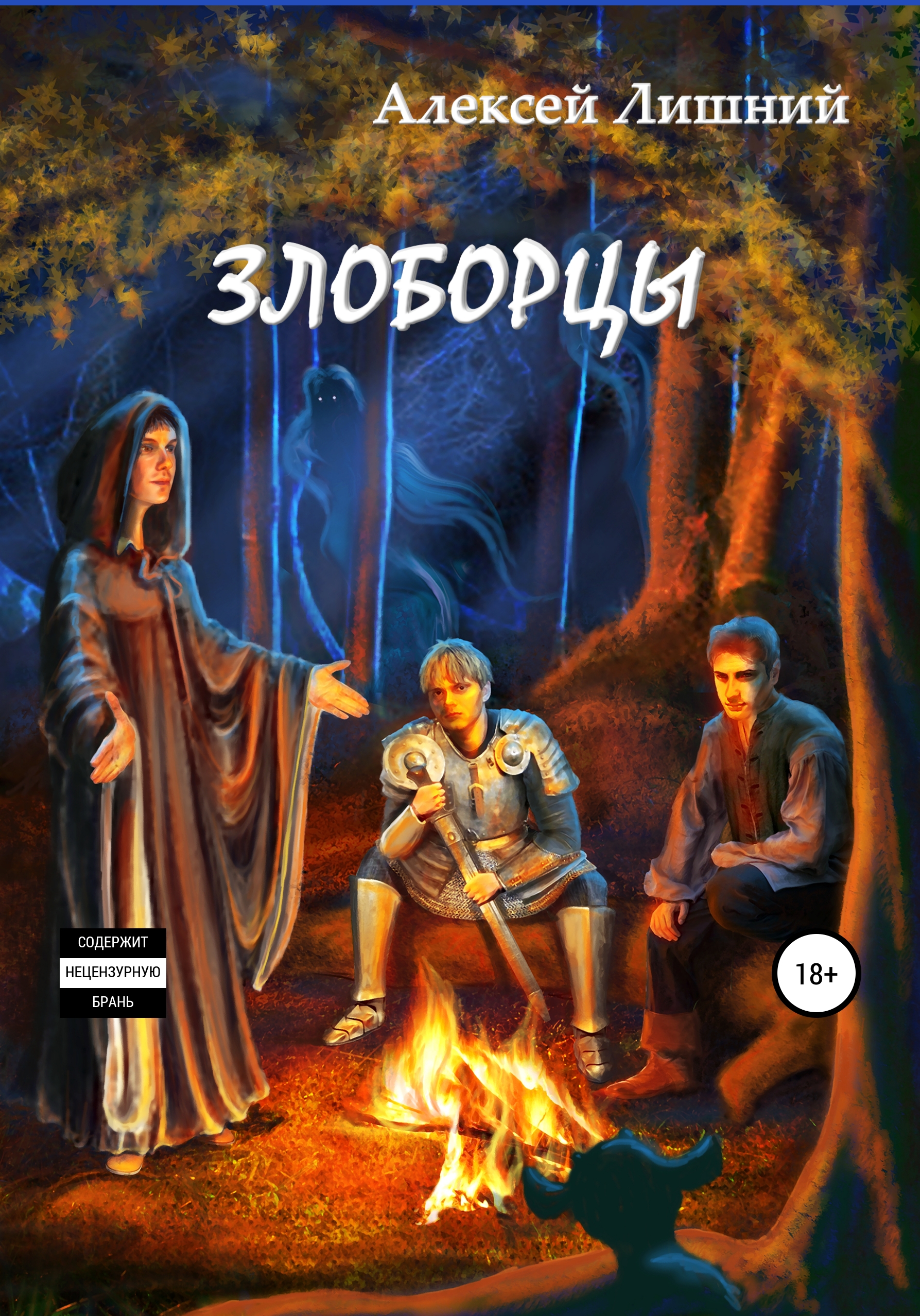 Обложка книги «Злоборцы»
