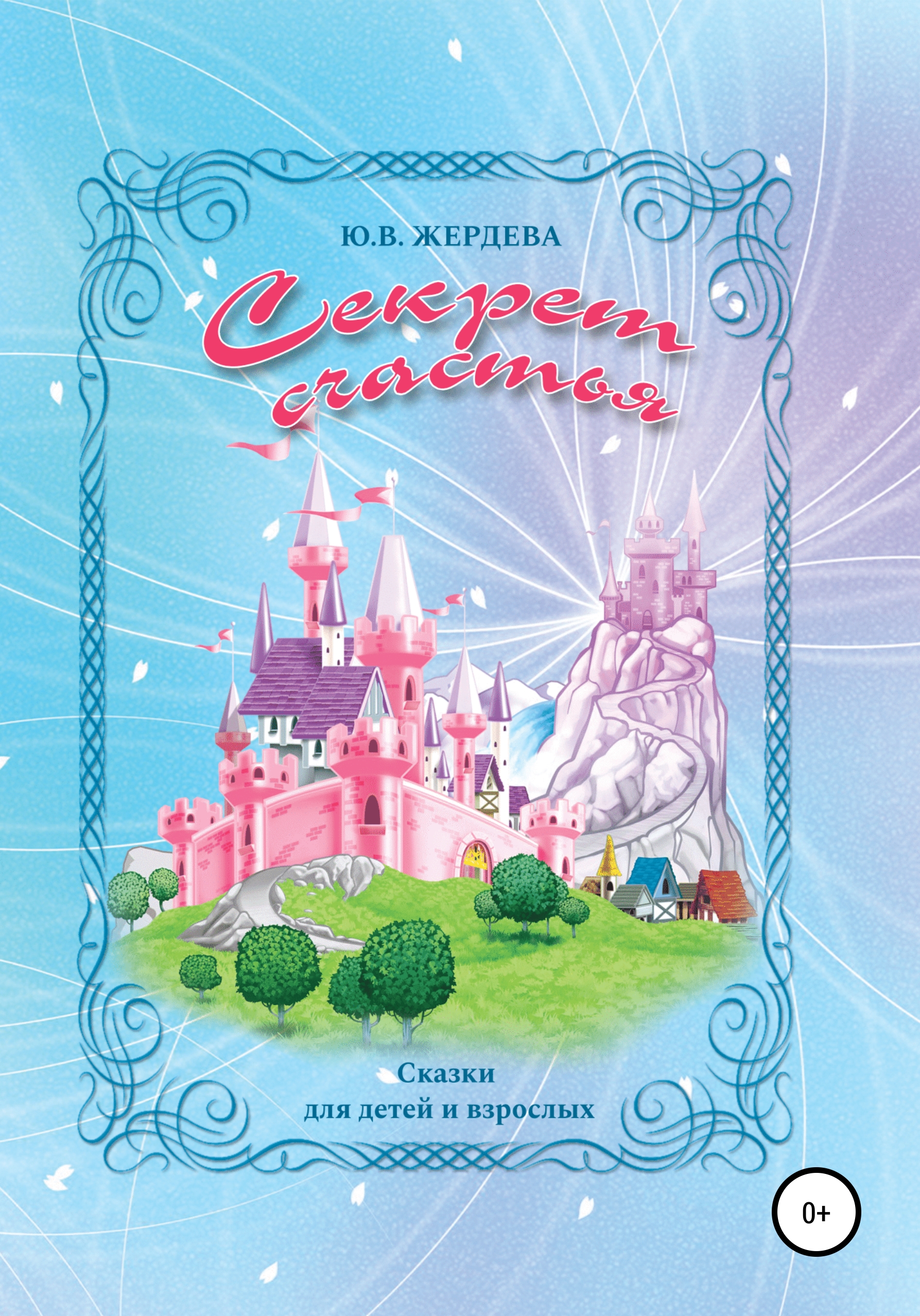 Обложка книги «Секрет счастья»