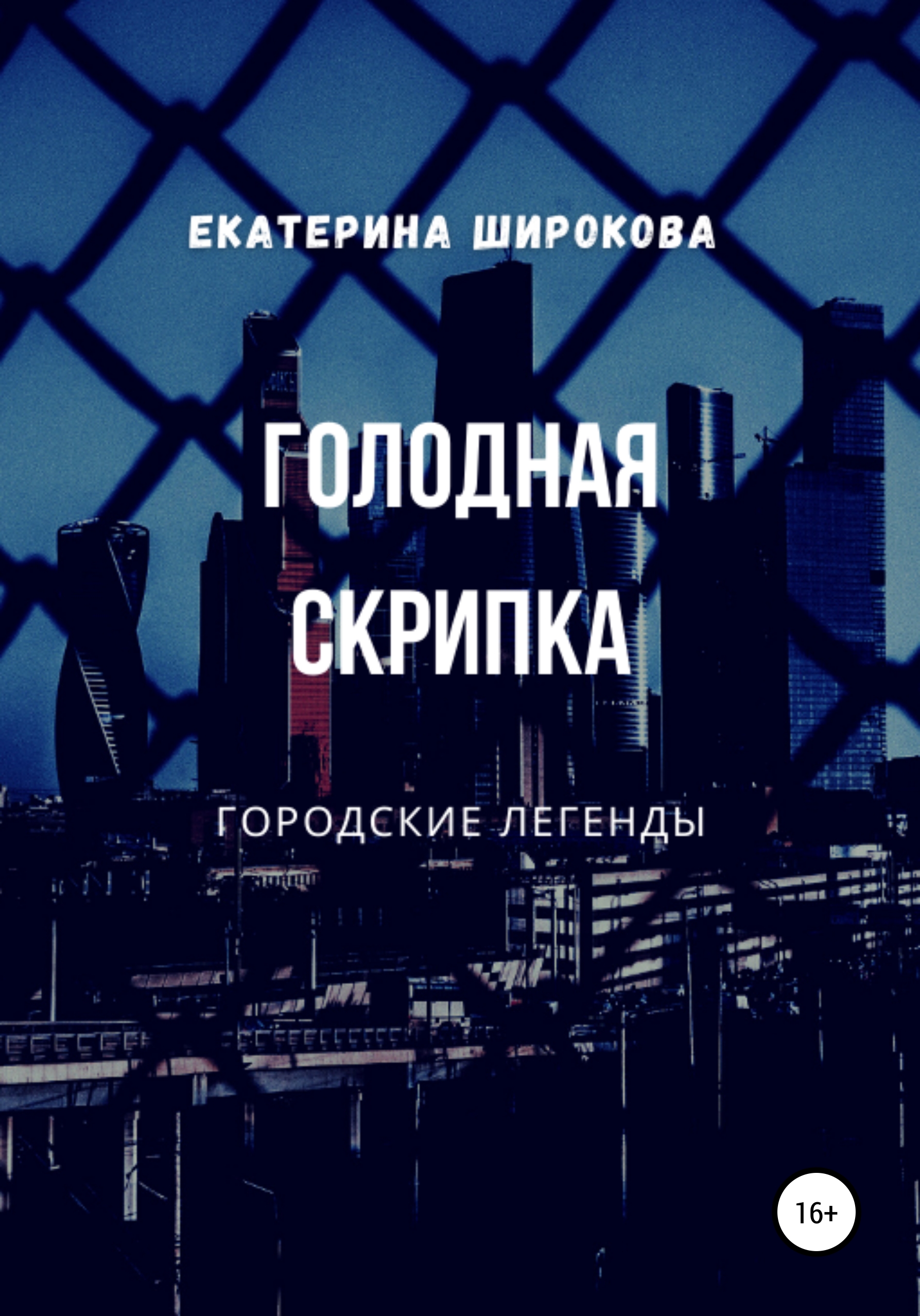 Обложка книги «Голодная cкрипка»