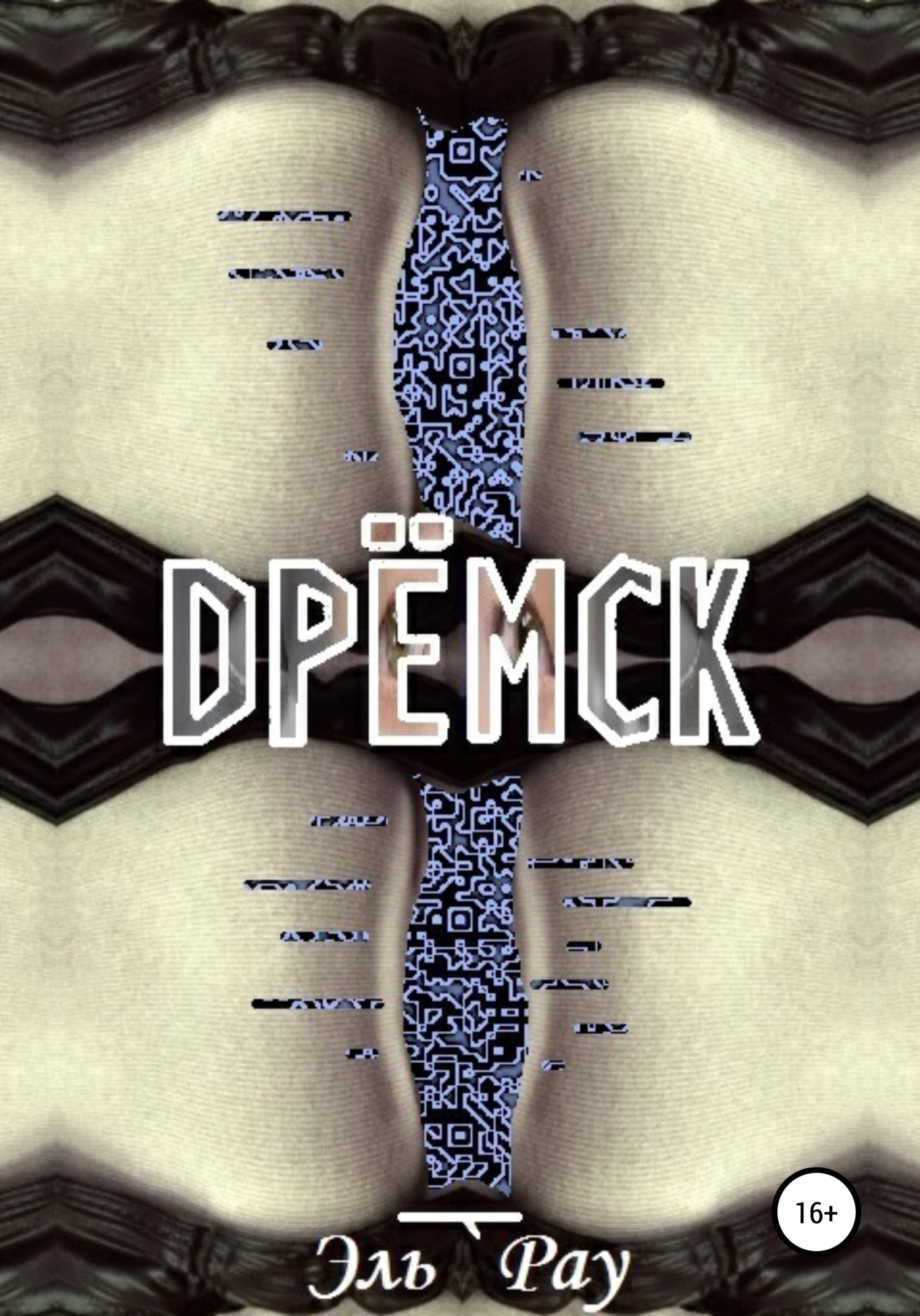 Обложка книги «Дрёмск»