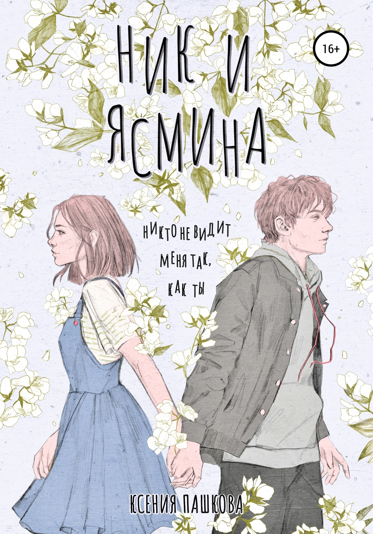 Обложка книги «Ник и Ясмина»