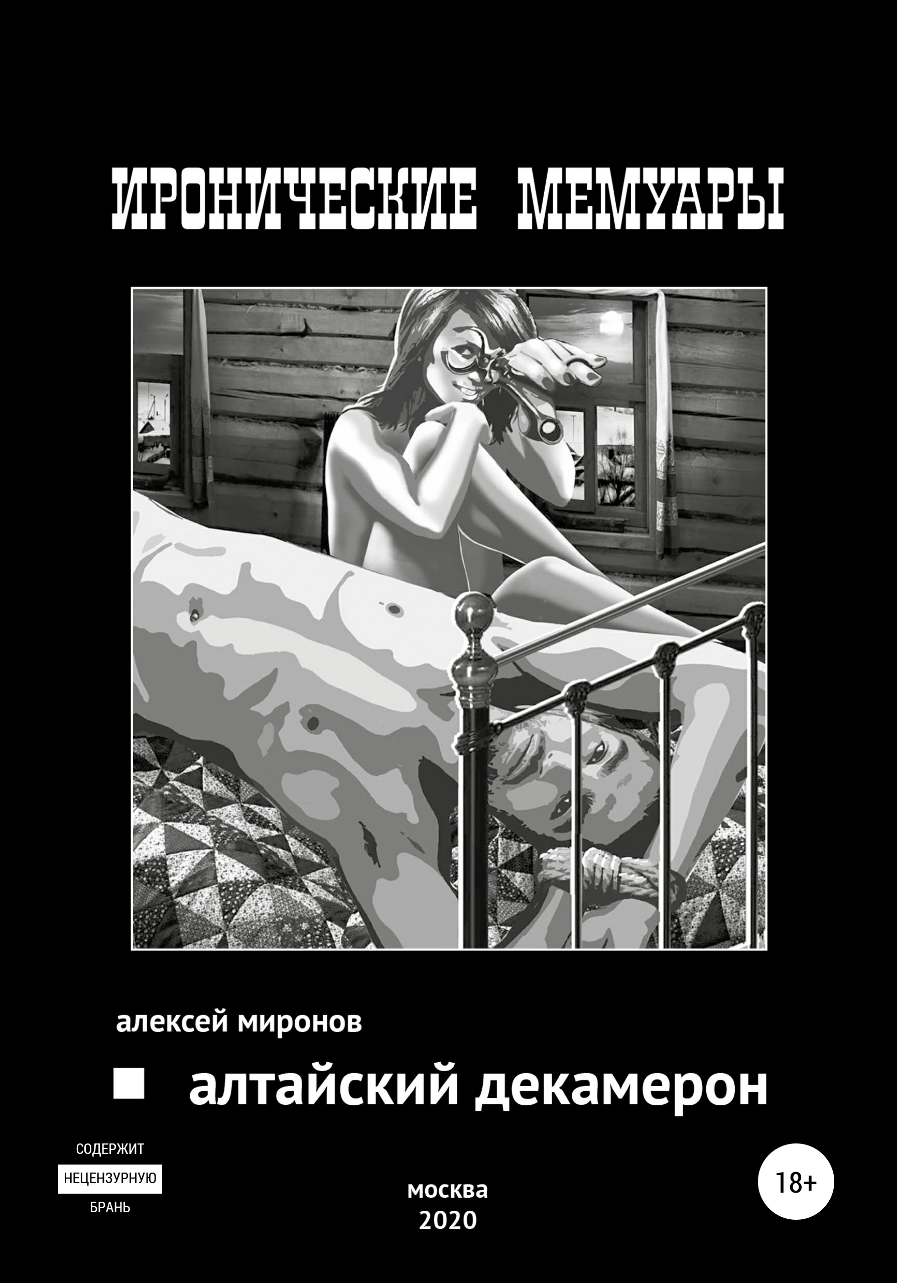Обложка книги «Алтайский Декамерон»
