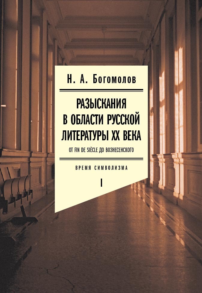 Обложка книги «Разыскания в области русской литературы ХХ века. От fin de siècle до Вознесенского. Том 1: Время символизма»