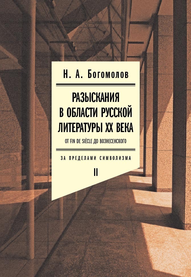 Обложка книги «Разыскания в области русской литературы XX века. От fin de siècle до Вознесенского. Том 2: За пределами символизма»