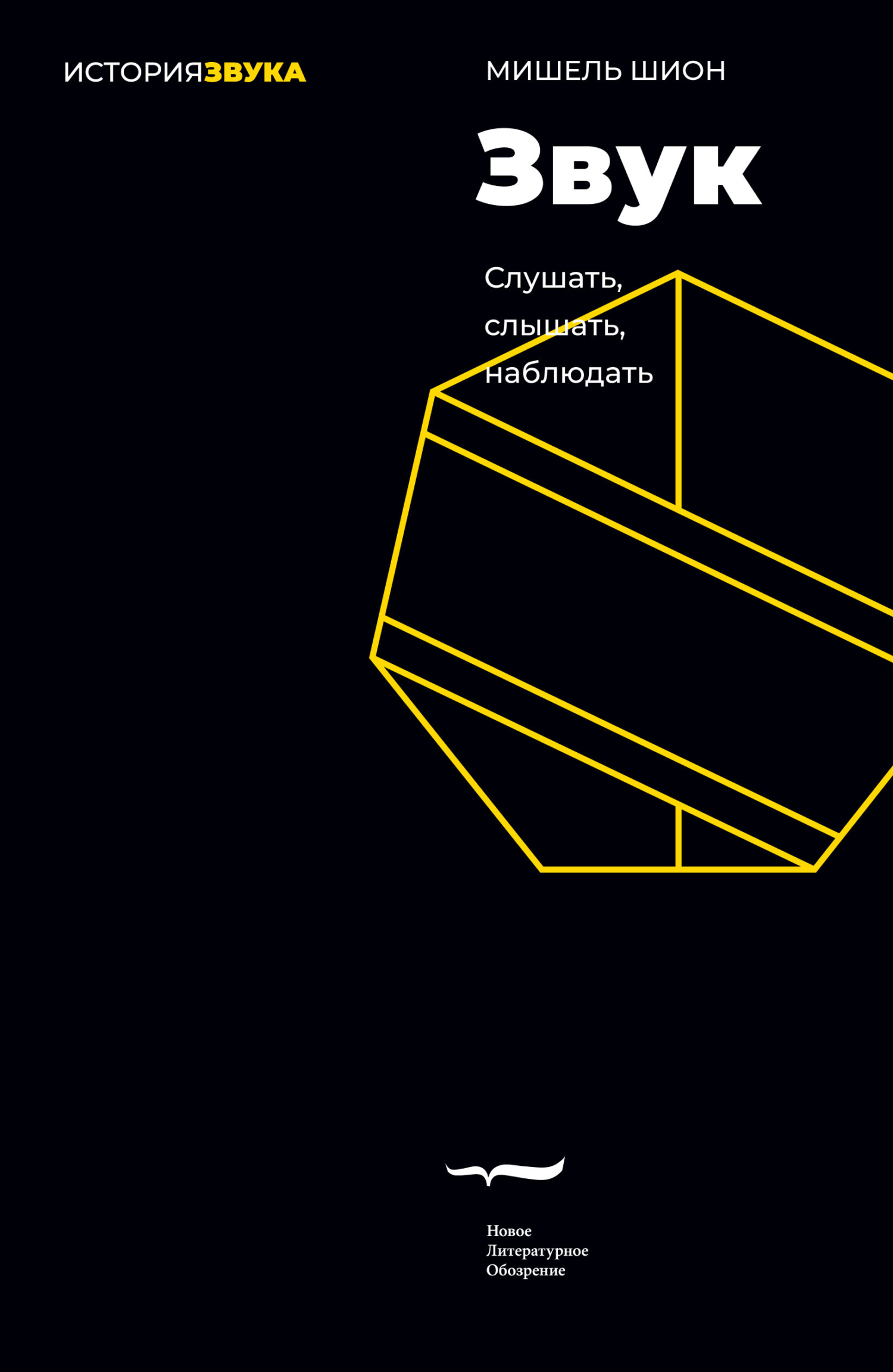 Обложка книги «Звук: слушать, слышать, наблюдать»