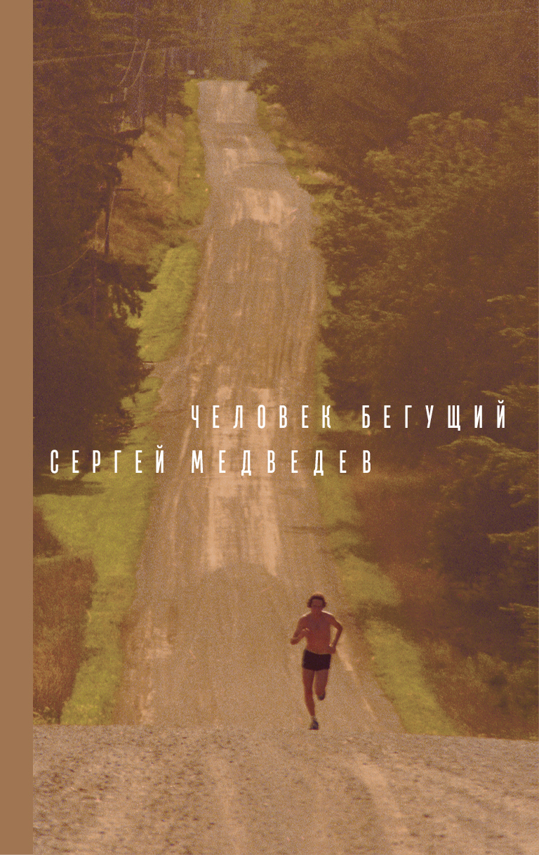 Обложка книги «Человек бегущий»