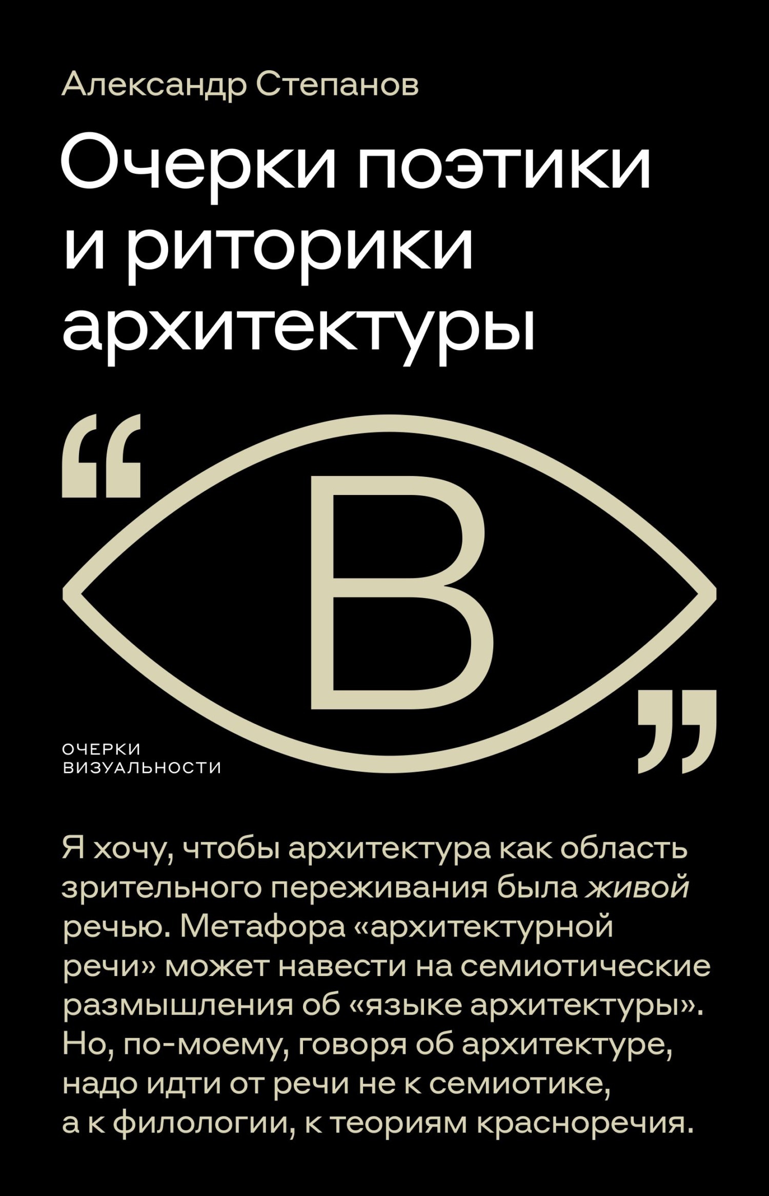 Обложка книги «Очерки поэтики и риторики архитектуры»