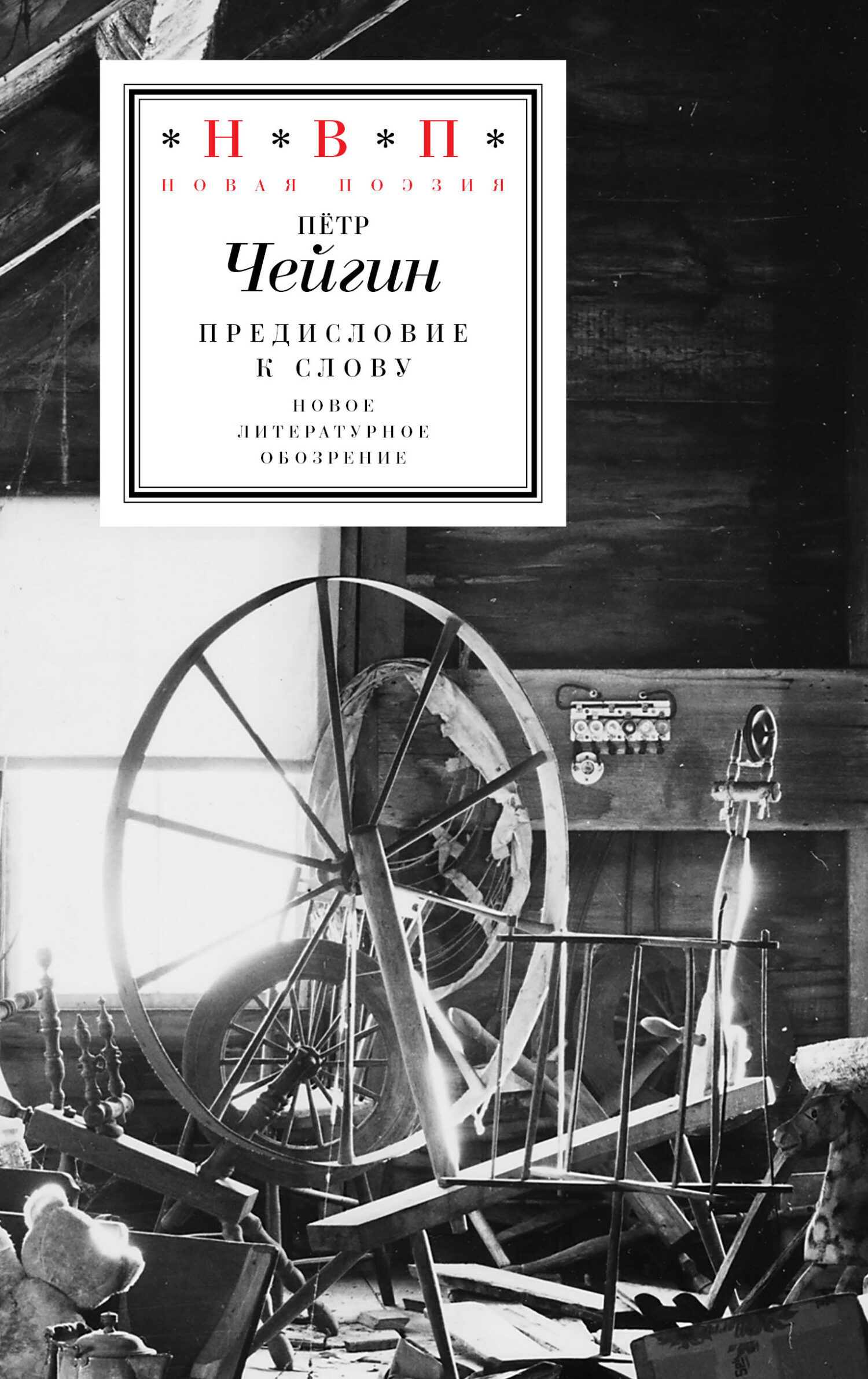 Обложка книги «Предисловие к слову»