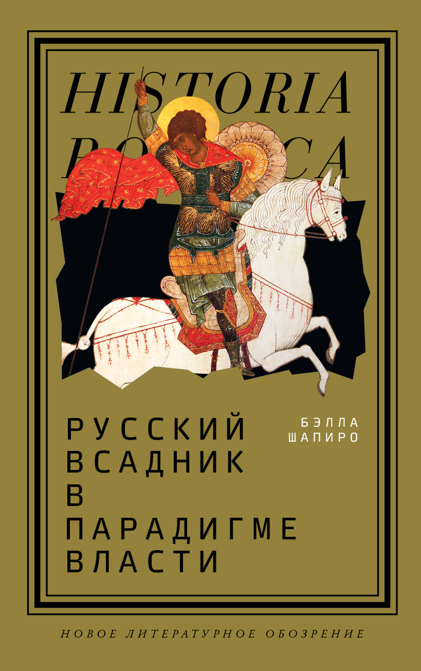 Обложка книги «Русский всадник в парадигме власти»