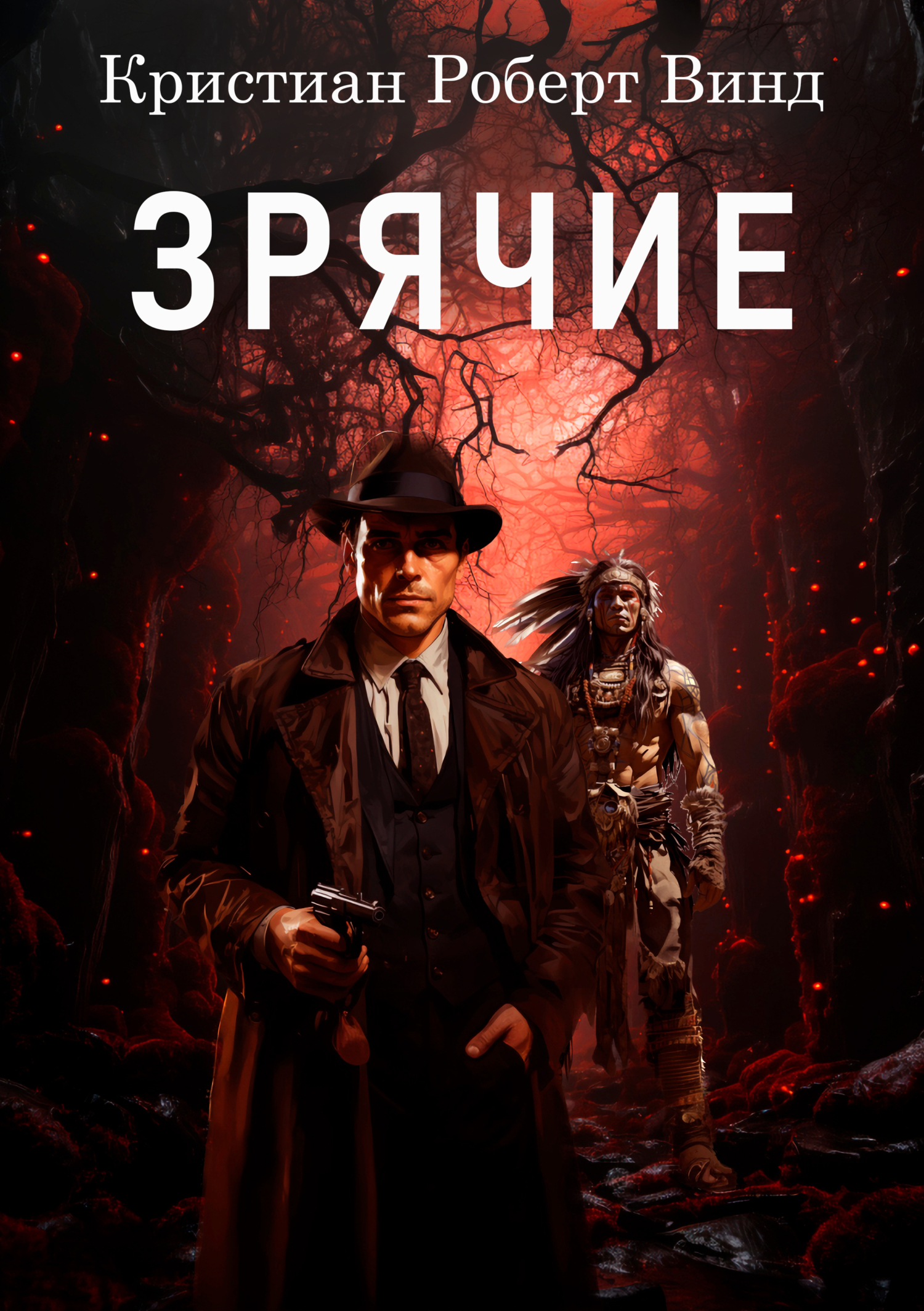 Обложка книги «Зрячие»
