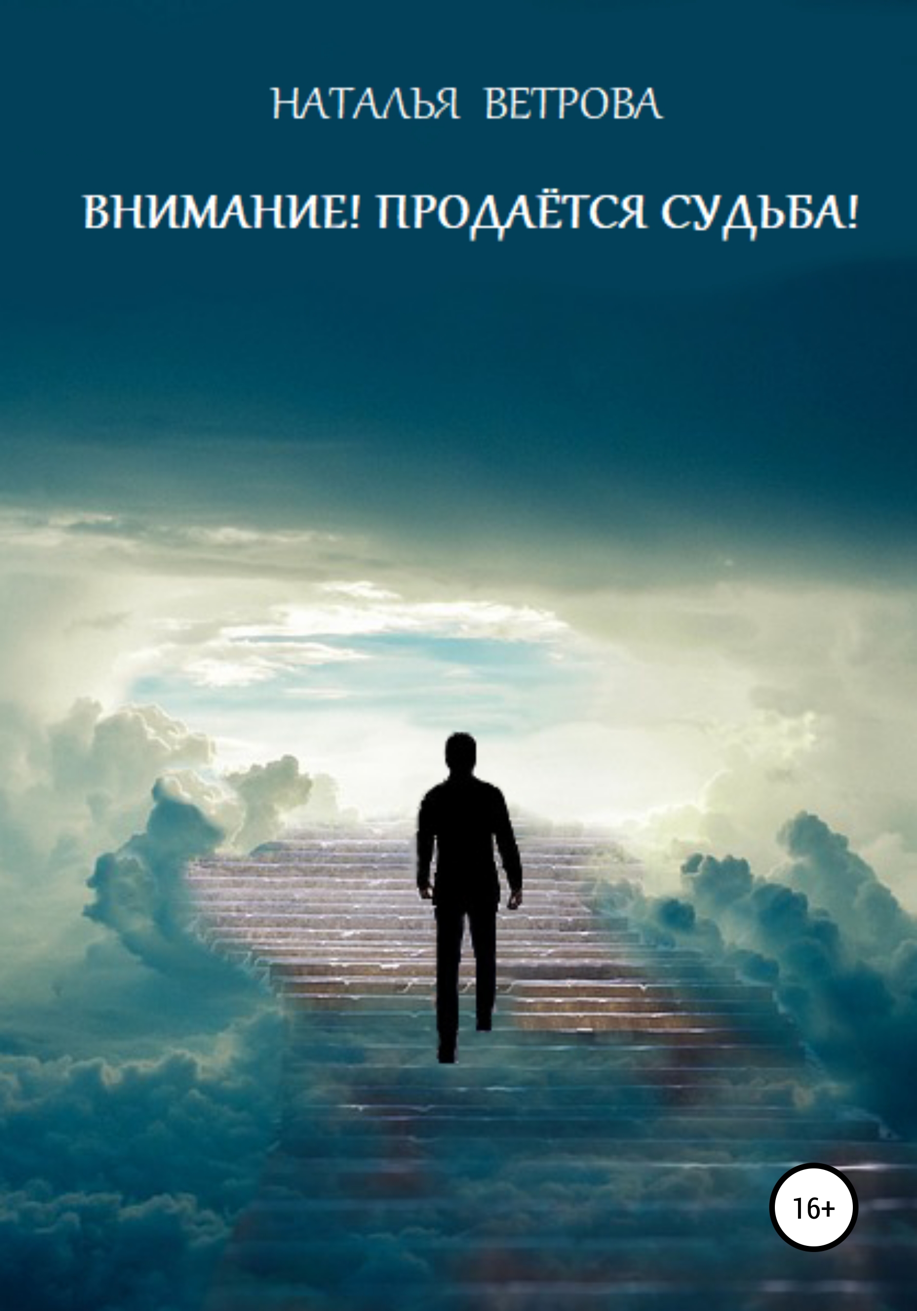 Обложка книги «Внимание! Продаётся судьба!»