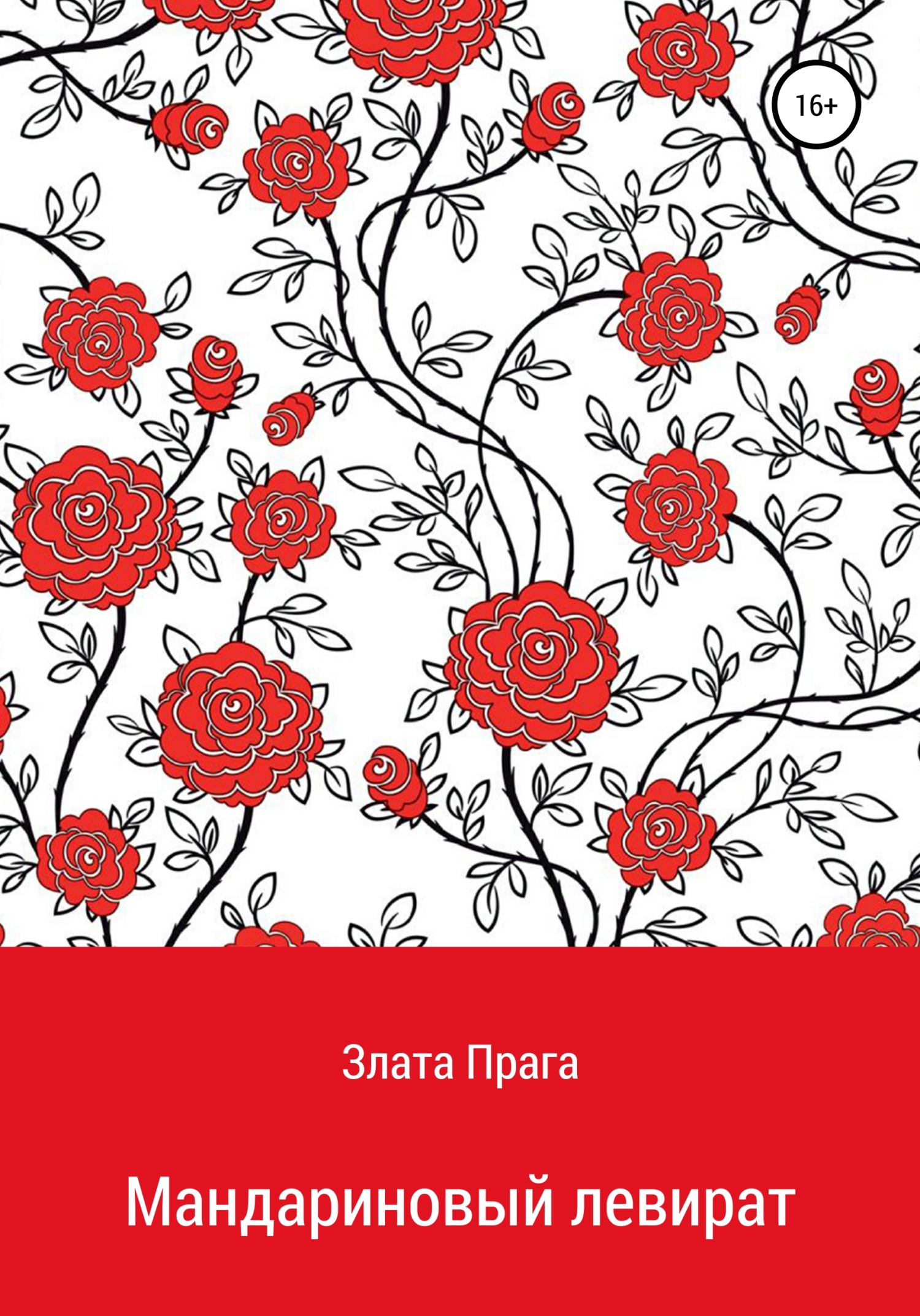 Обложка книги «Мандариновый левират»