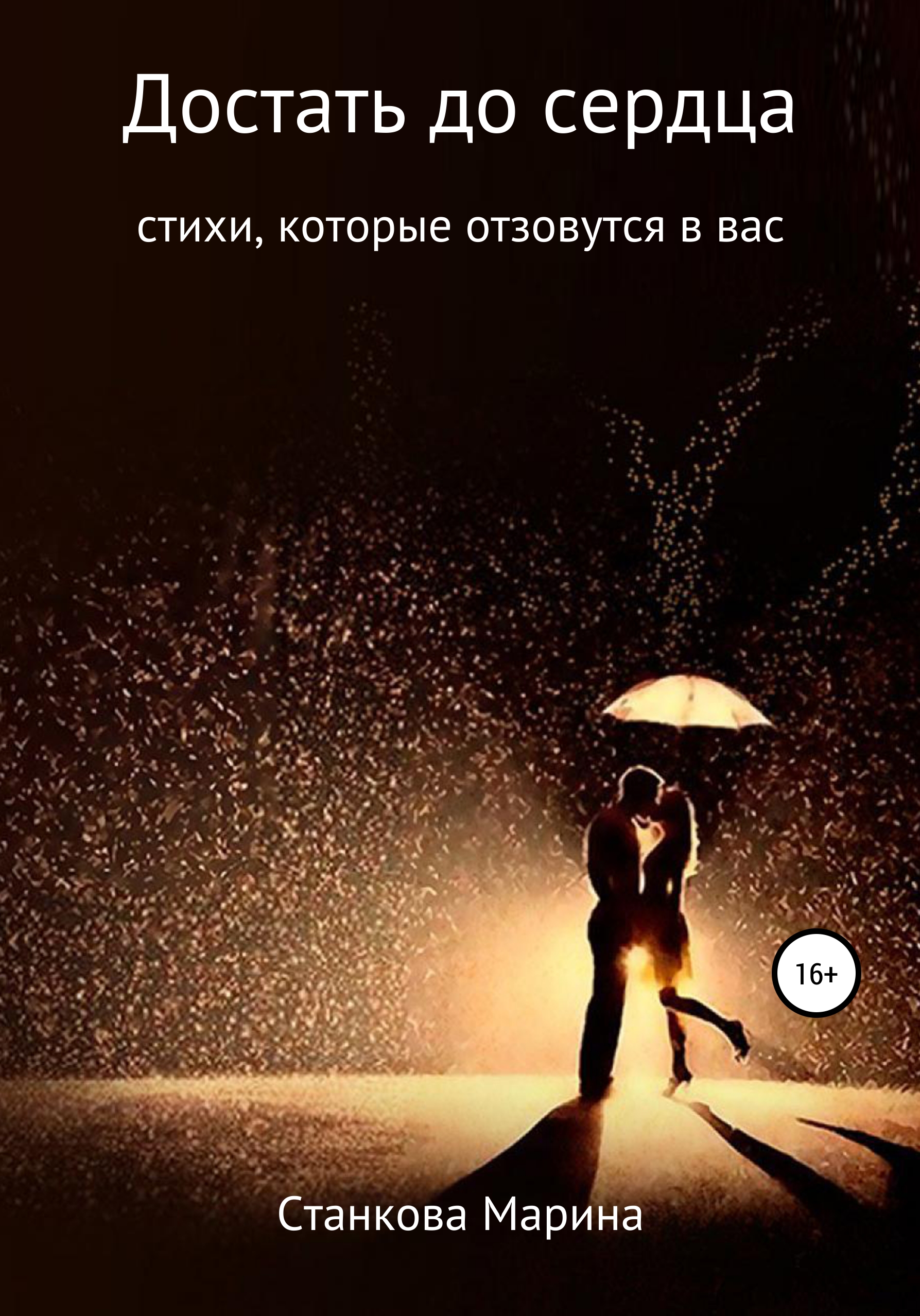 Обложка книги «Достать до сердца»