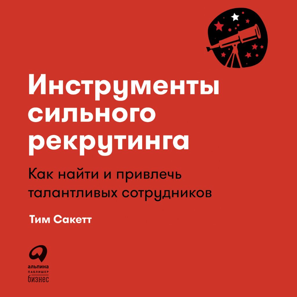 Обложка книги «Инструменты сильного рекрутинга. Как найти и привлечь талантливых сотрудников»