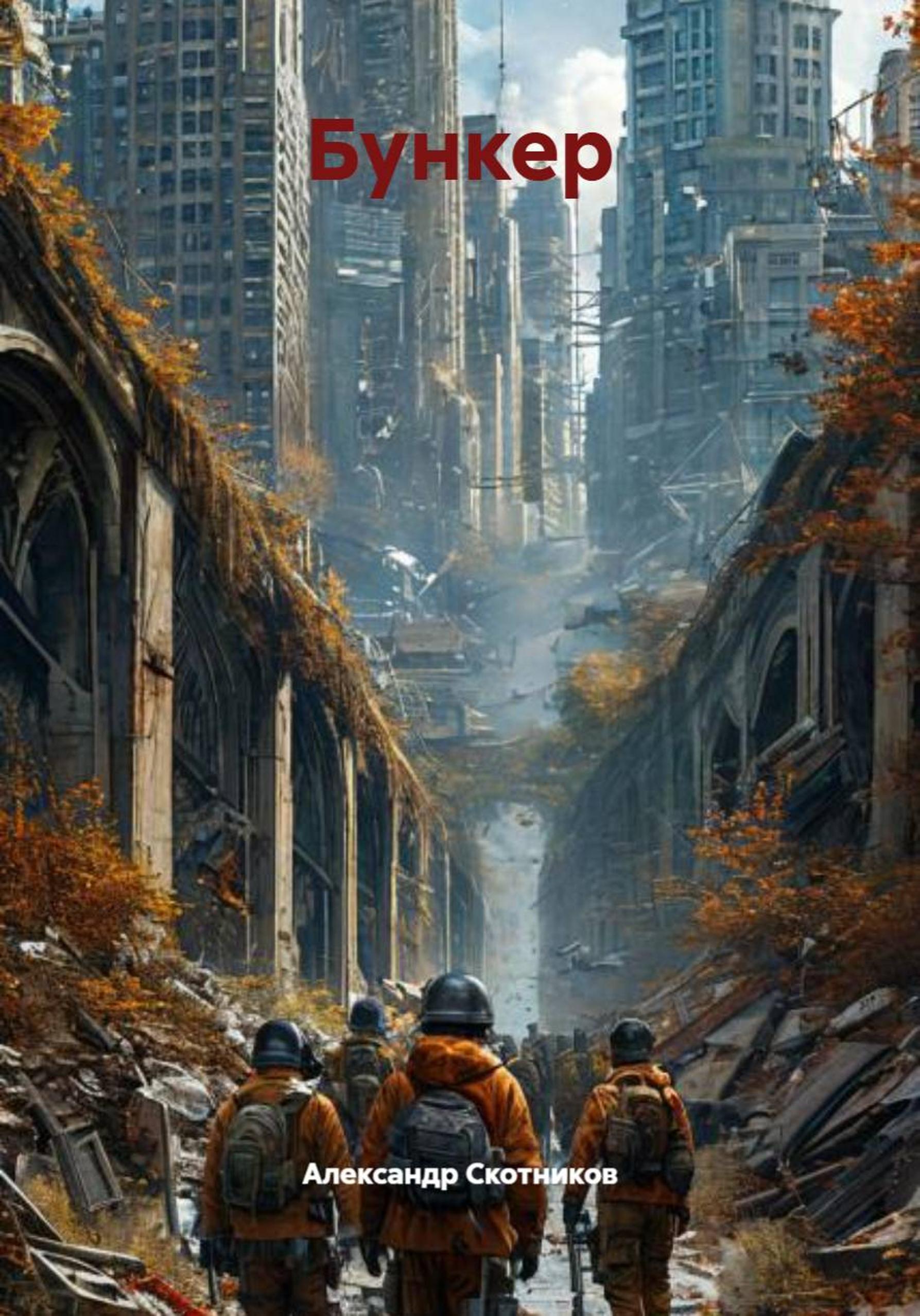 Обложка книги «Бункер»
