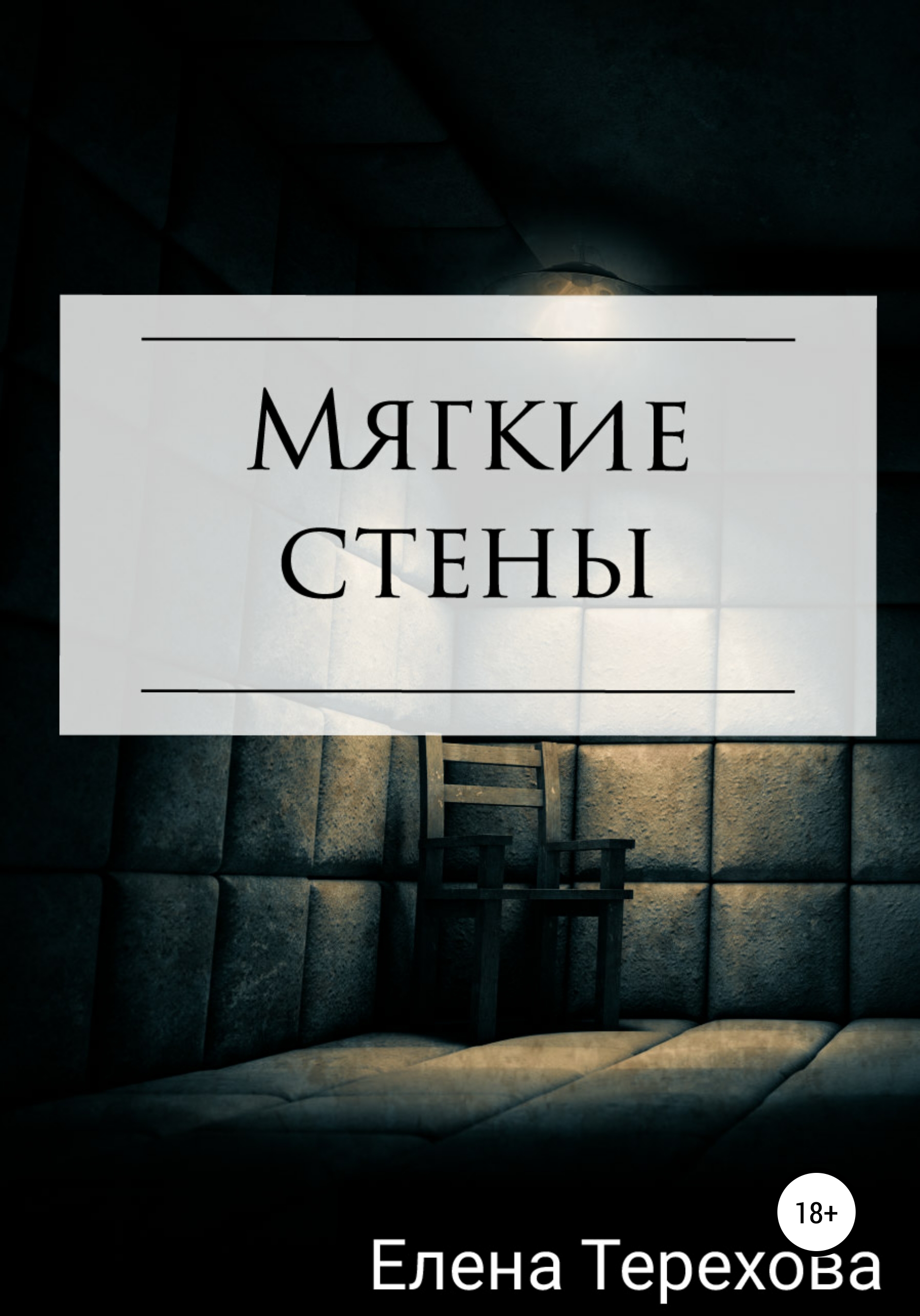 Обложка книги «Мягкие стены»