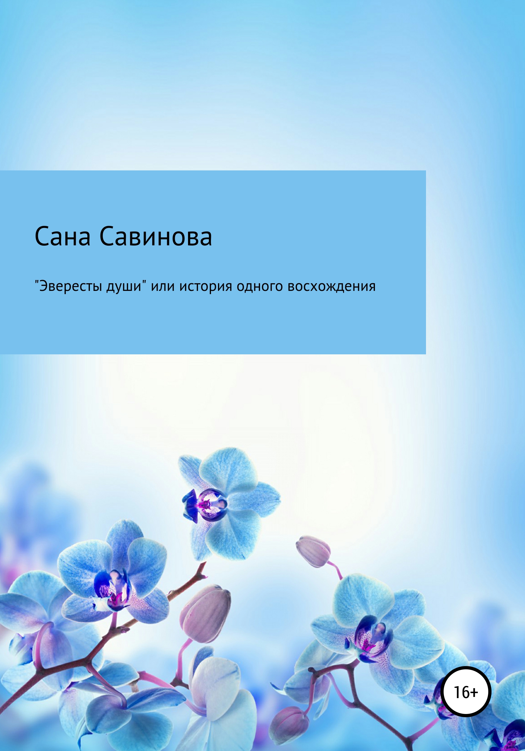 Обложка книги ««Эвересты души», или История одного восхождения»