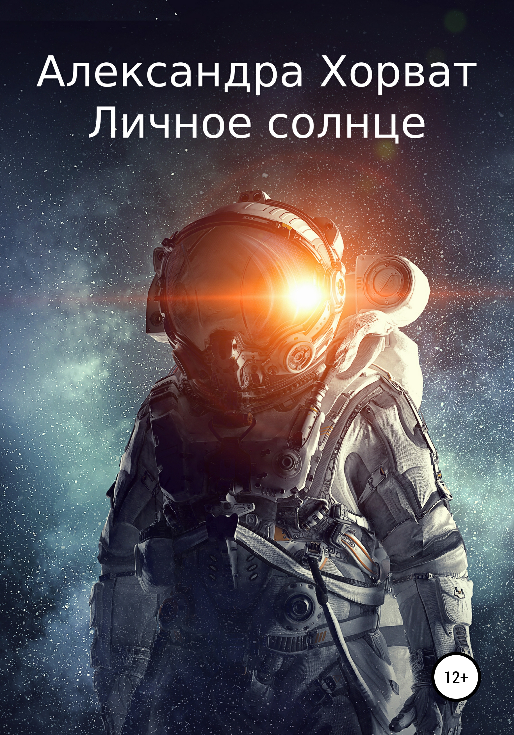 Обложка книги «Личное солнце»
