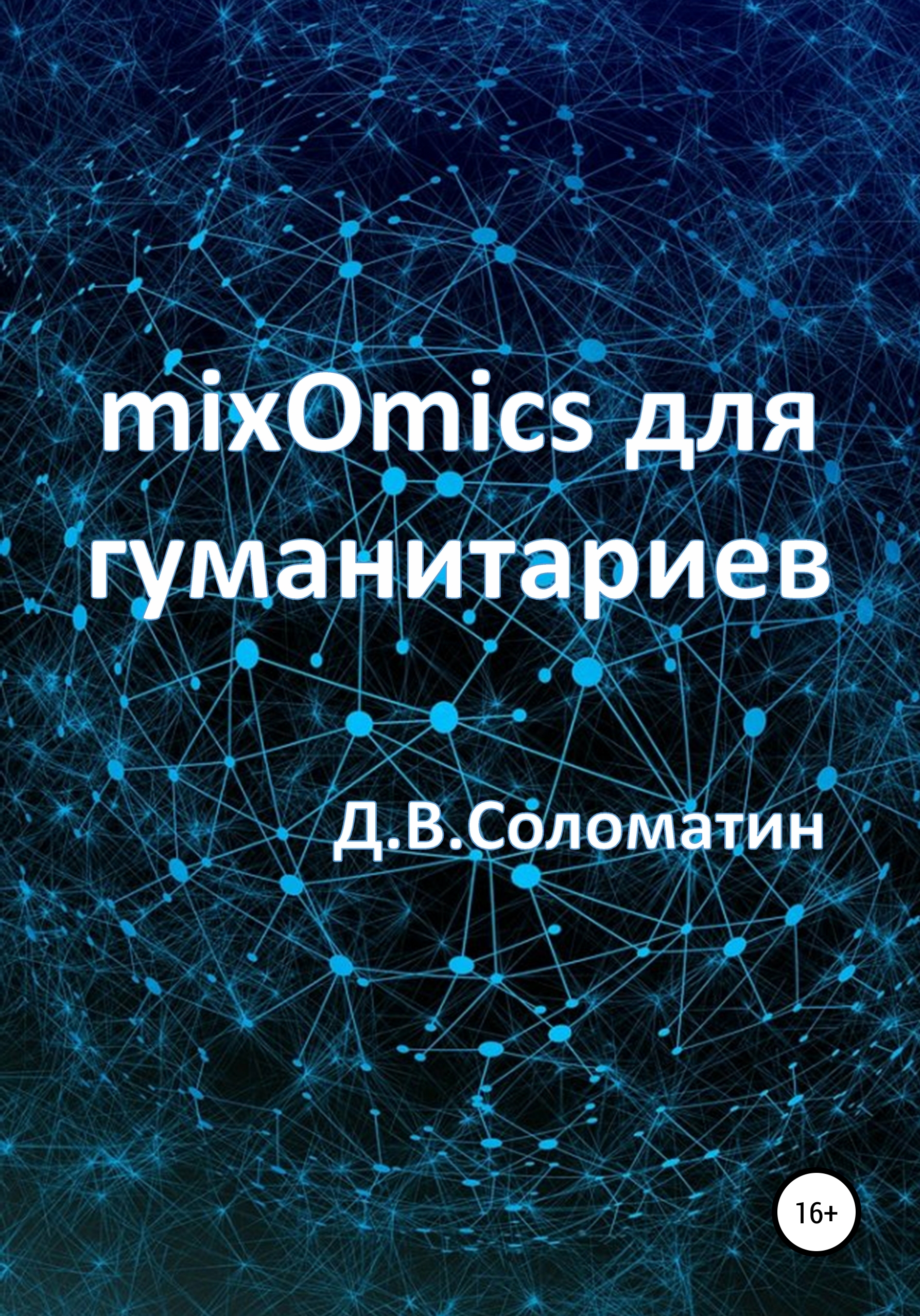 Обложка книги «mixOmics для гуманитариев»