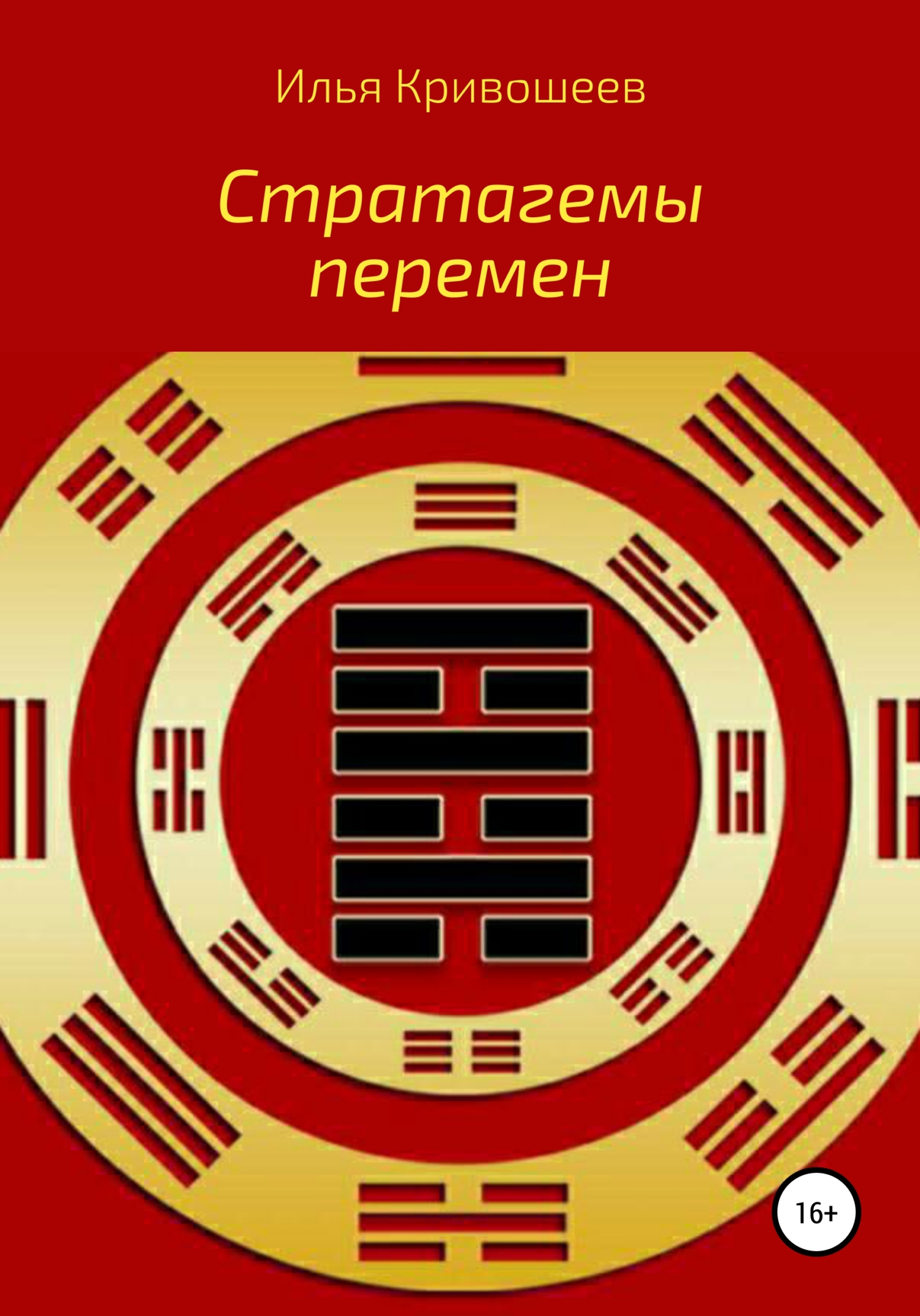 Обложка книги «Стратагемы перемен»