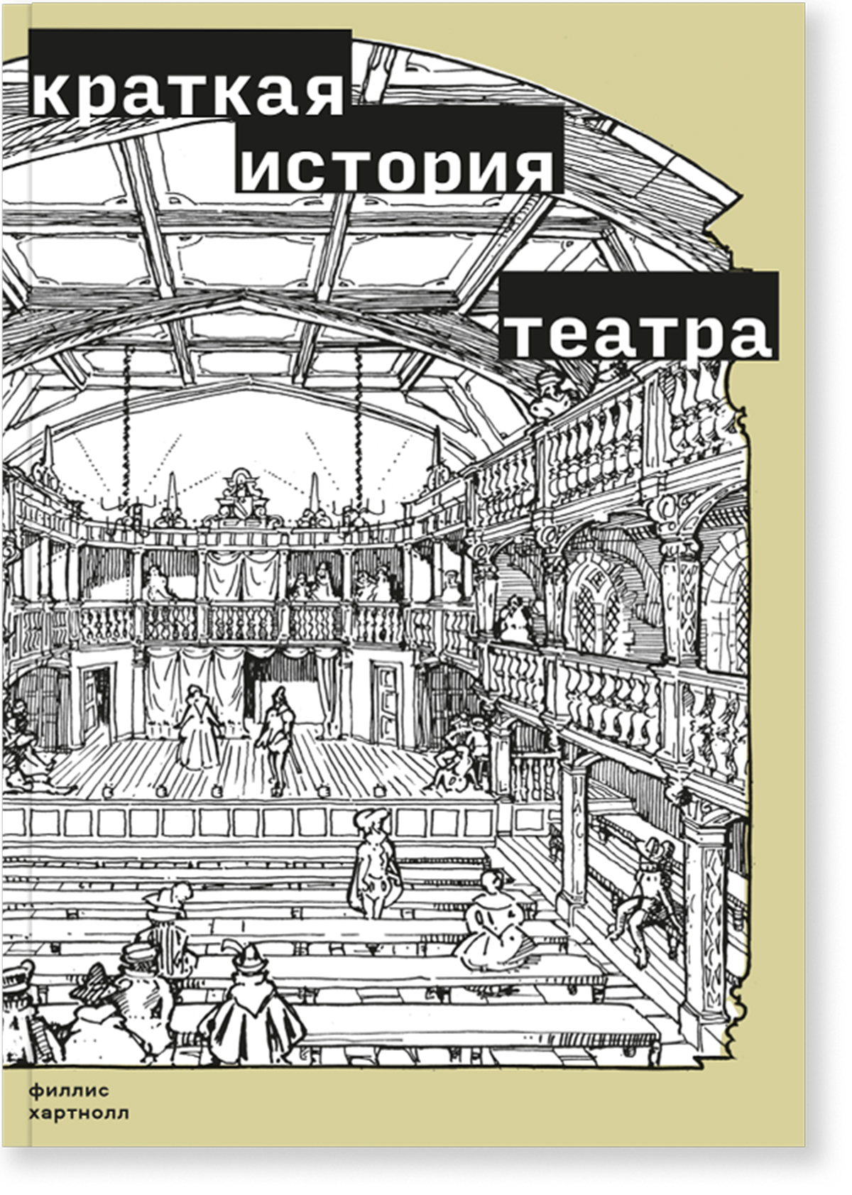 Обложка книги «Краткая история театра»