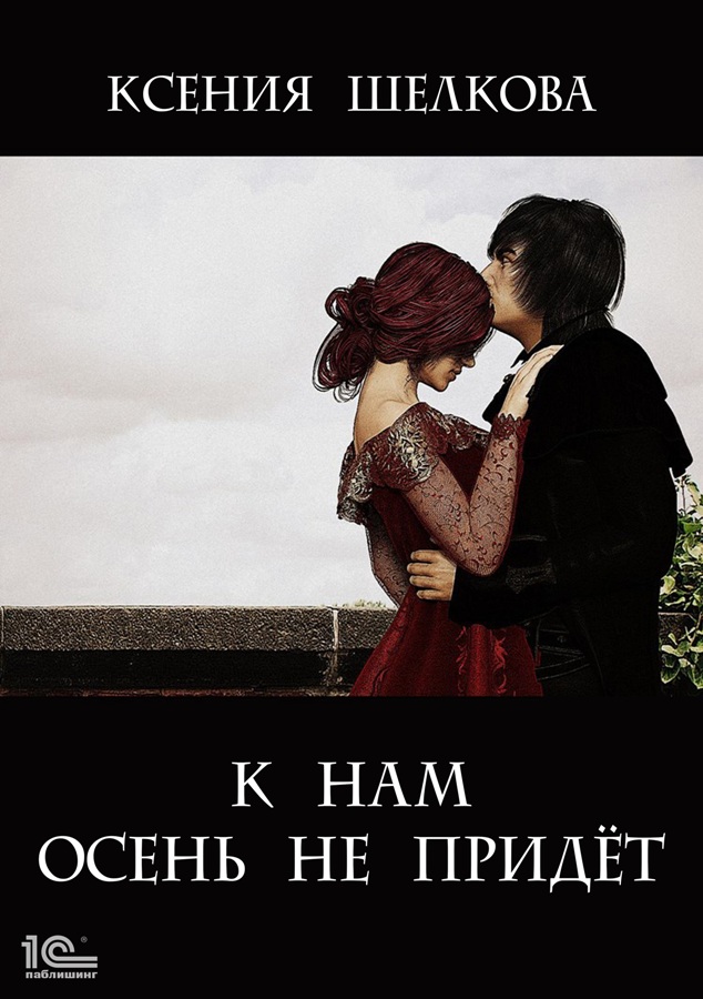 Обложка книги «К нам осень не придёт»