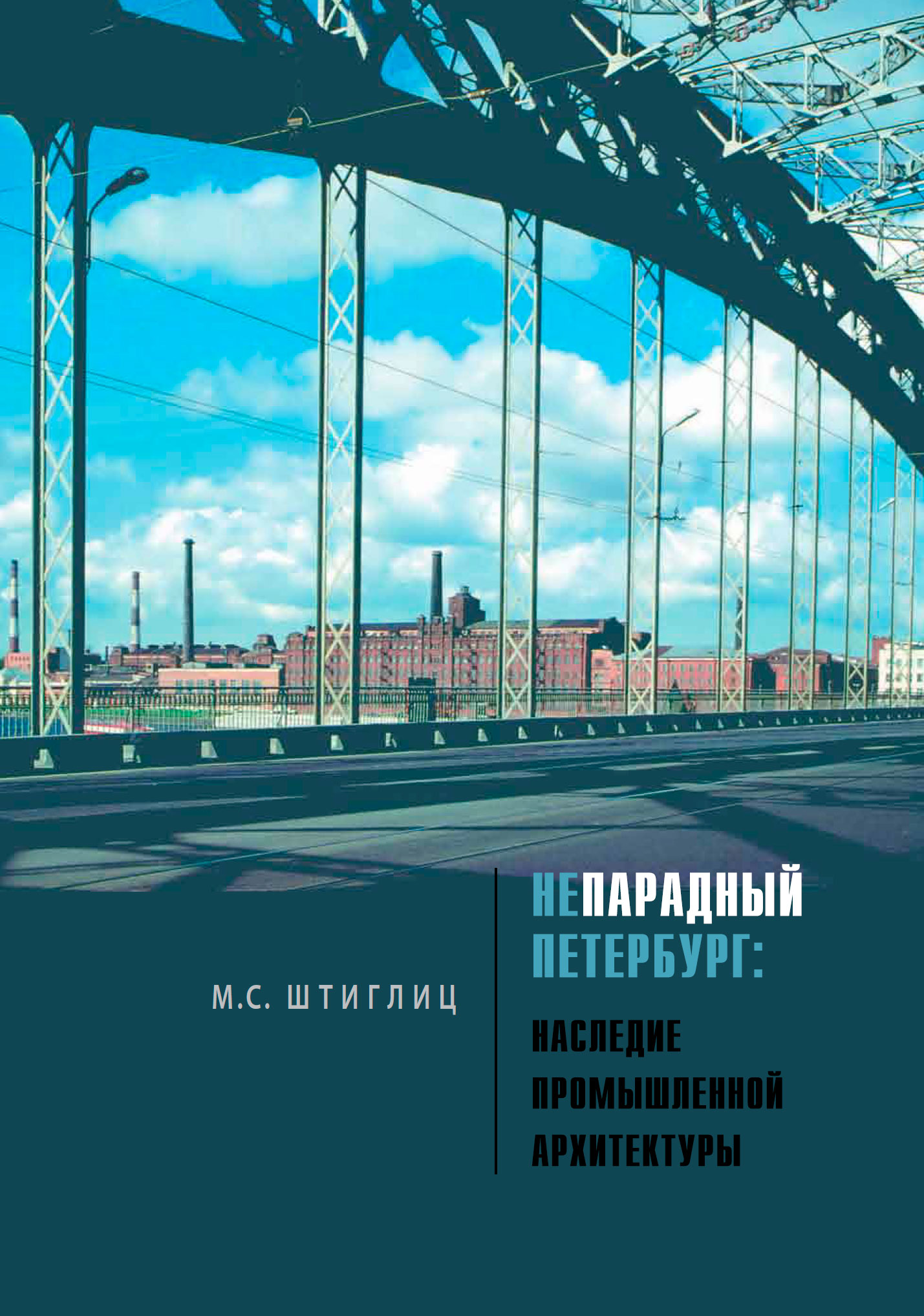 Обложка книги «Непарадный Петербург. Наследие промышленной архитектуры»