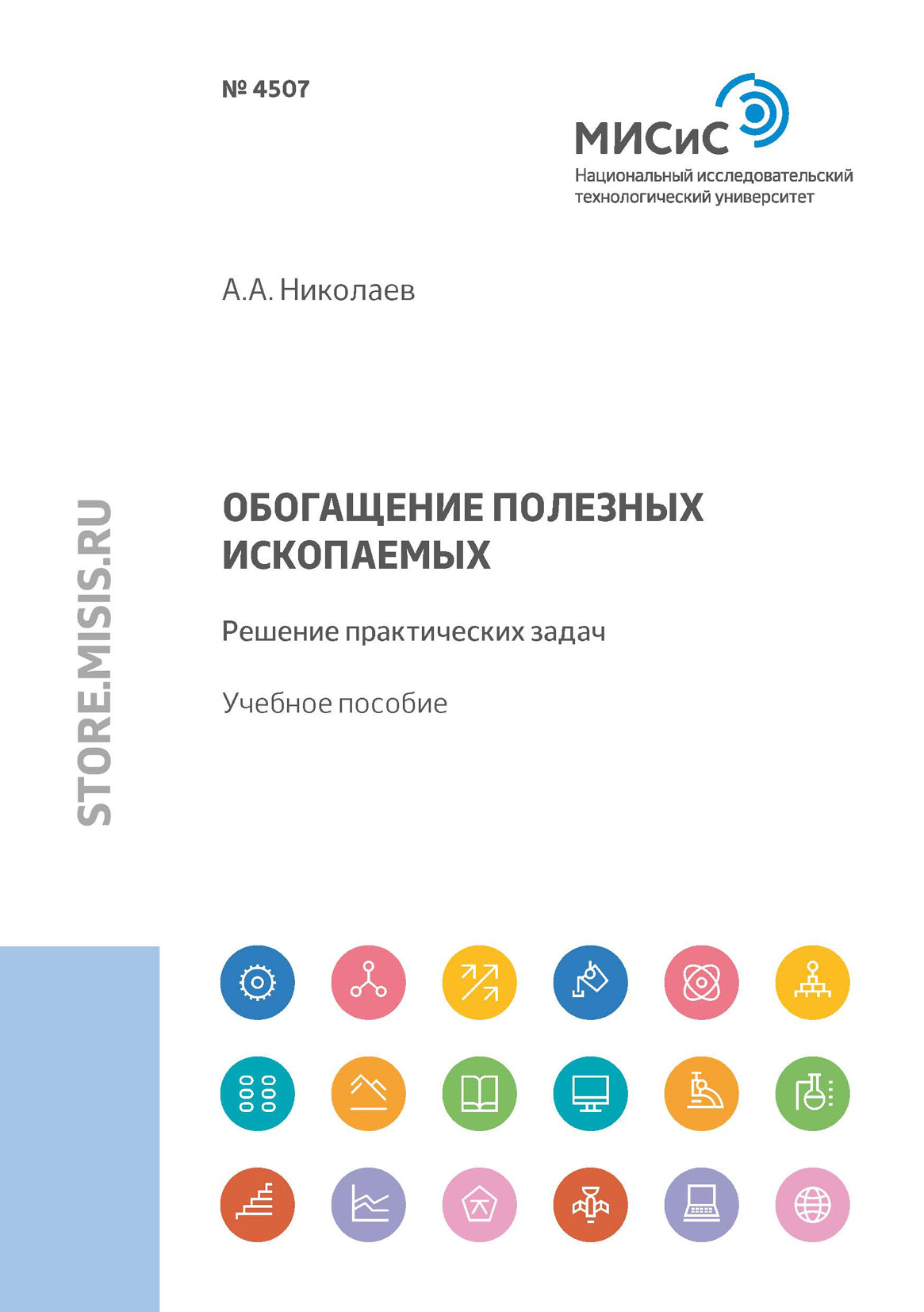 Обложка книги «Обогащение полезных ископаемых. Решение практических задач»