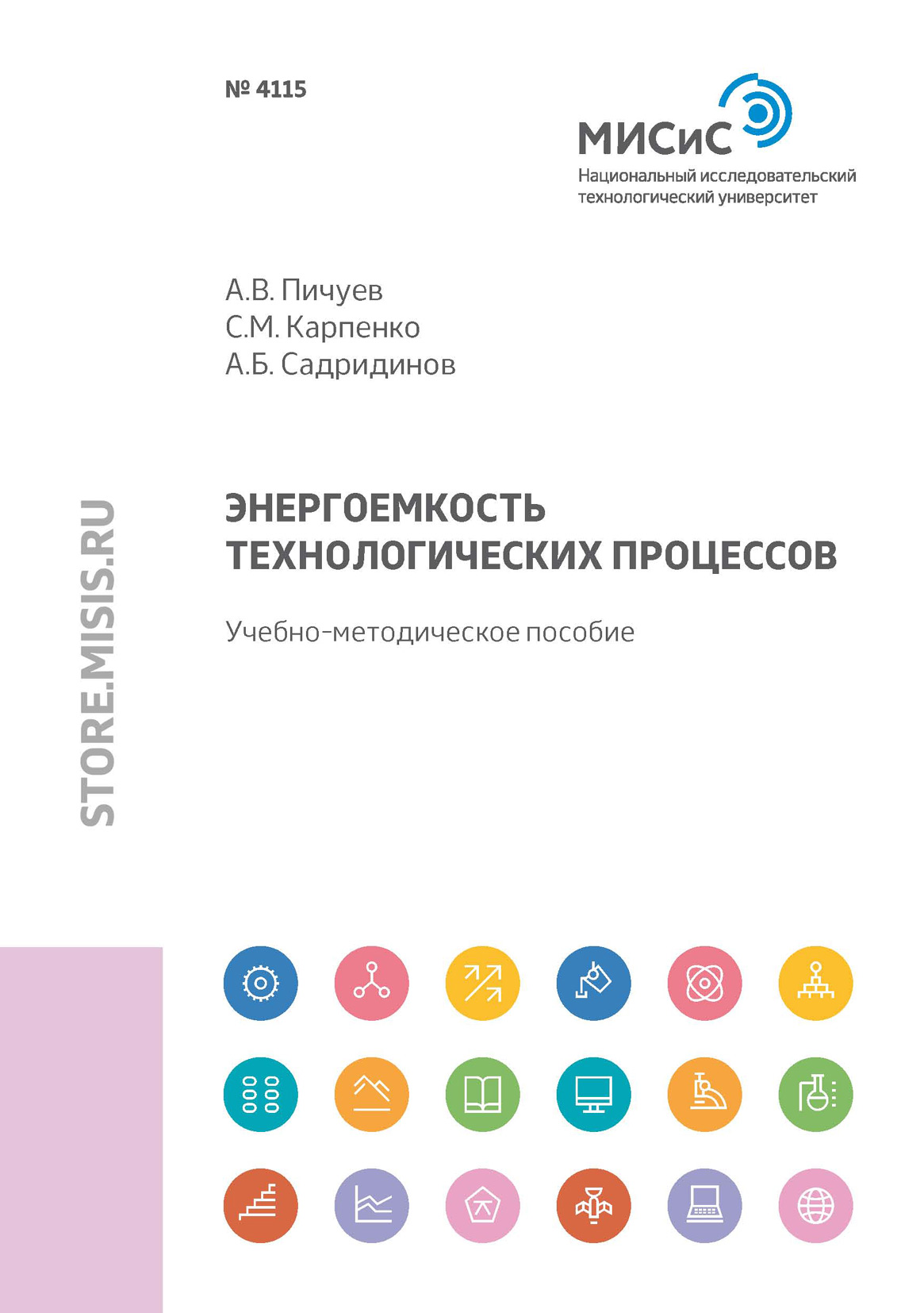 Обложка книги «Энергоемкость технологических процессов»