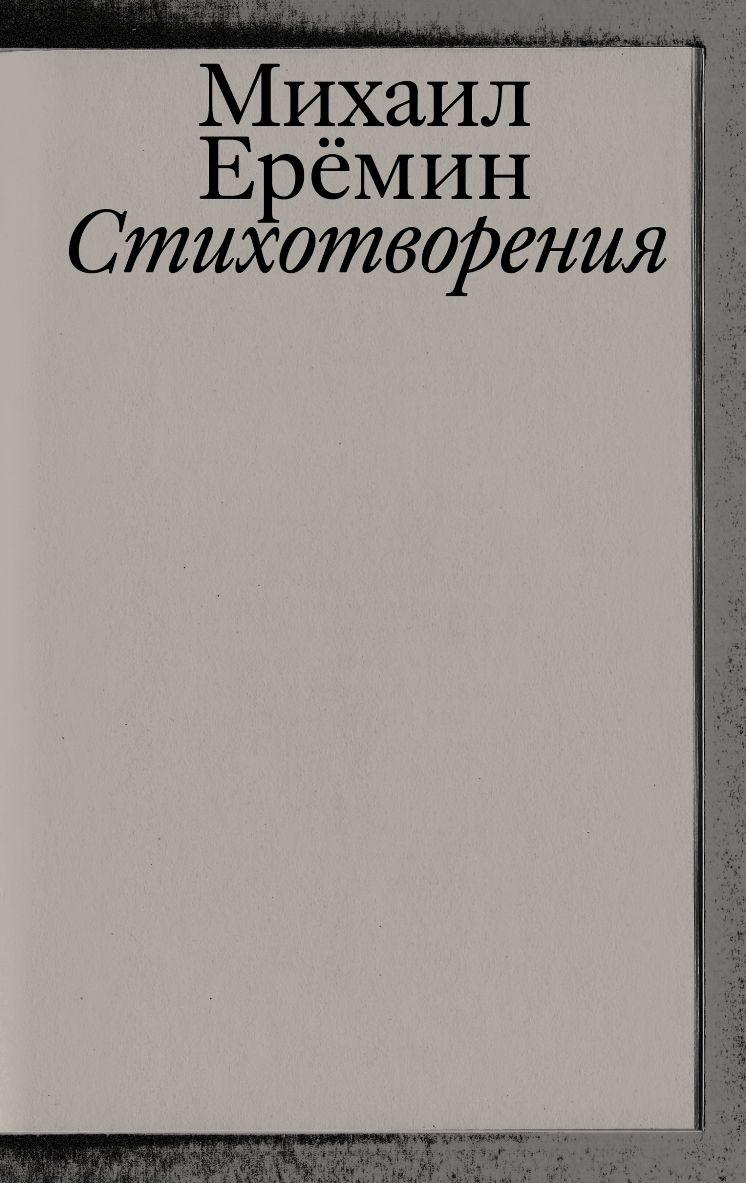Обложка книги «Стихотворения»