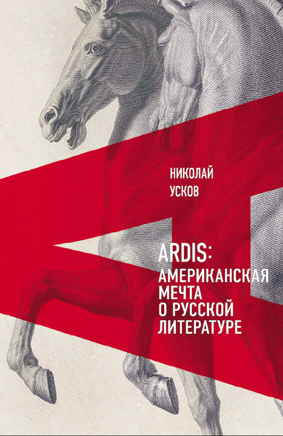 Обложка книги «Ardis: Американская мечта о русской литературе»