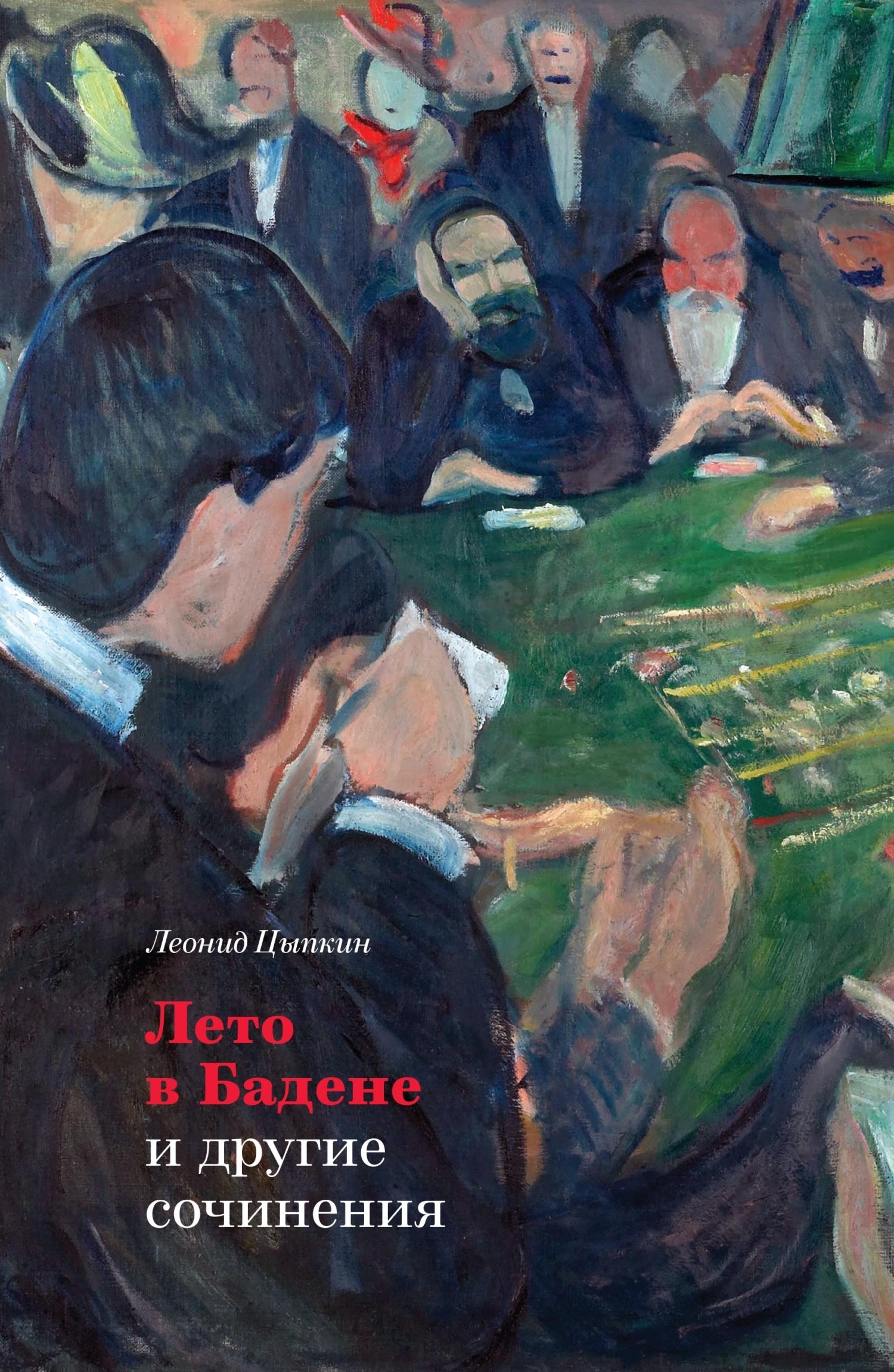 Обложка книги ««Лето в Бадене» и другие сочинения»