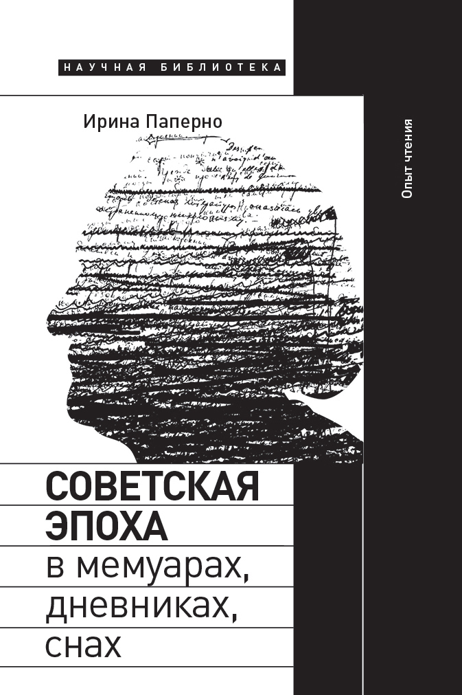 Обложка книги «Советская эпоха в мемуарах, дневниках, снах. Опыт чтения»