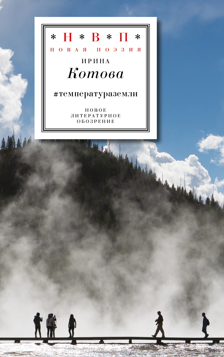 Обложка книги «#температураземли»