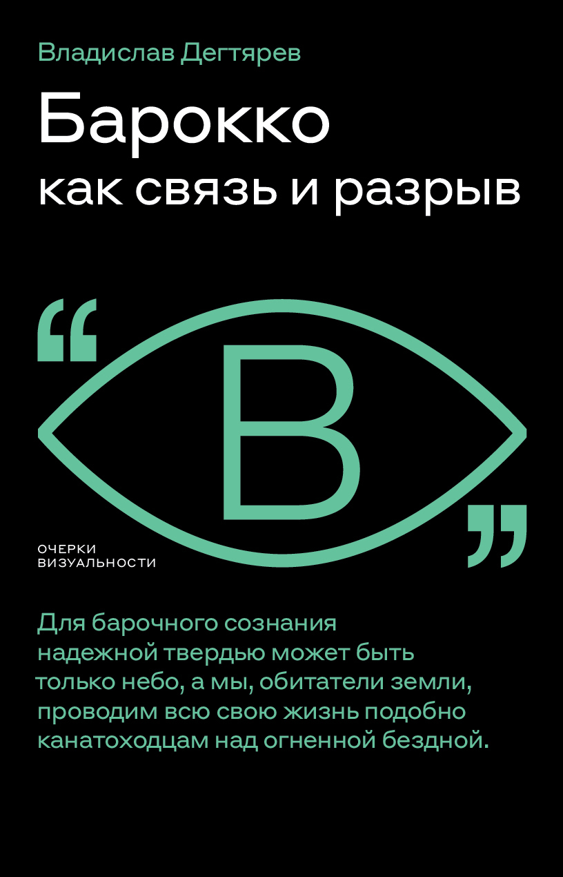 Обложка книги «Барокко как связь и разрыв»