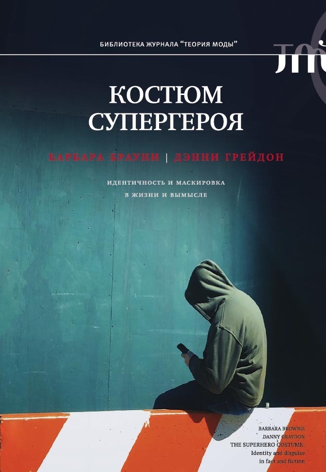 Обложка книги «Костюм супергероя. Идентичность и маскировка в жизни и вымысле»