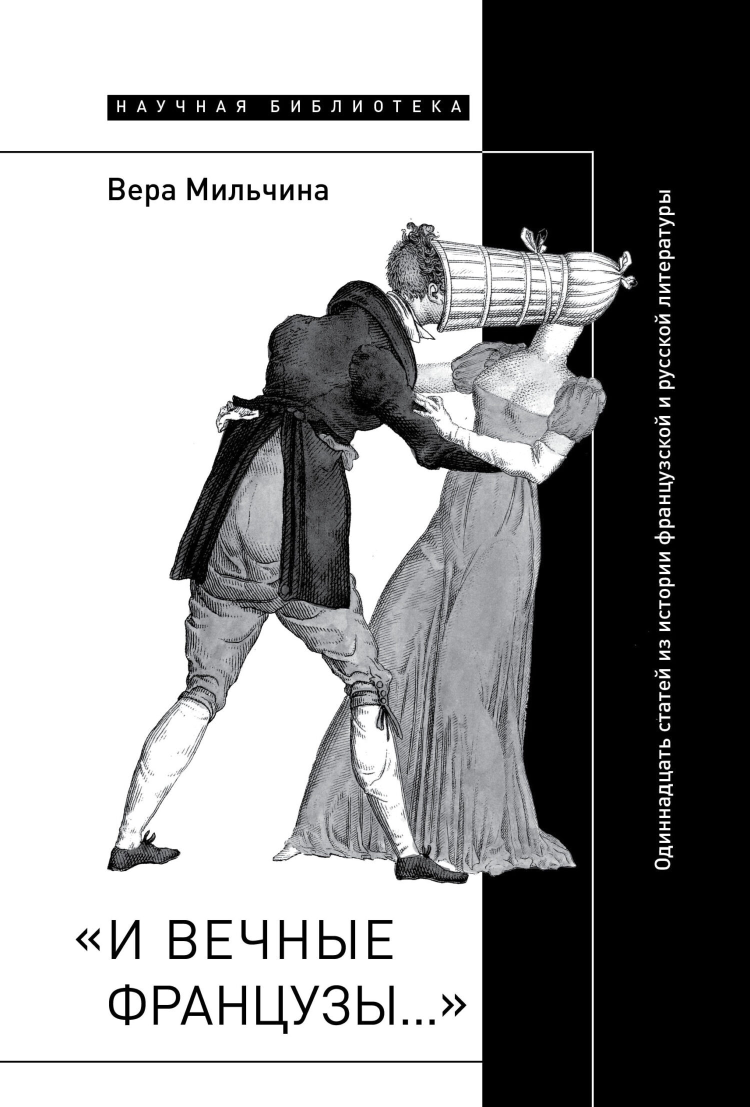 Обложка книги ««И вечные французы…»: Одиннадцать статей из истории французской и русской литературы»