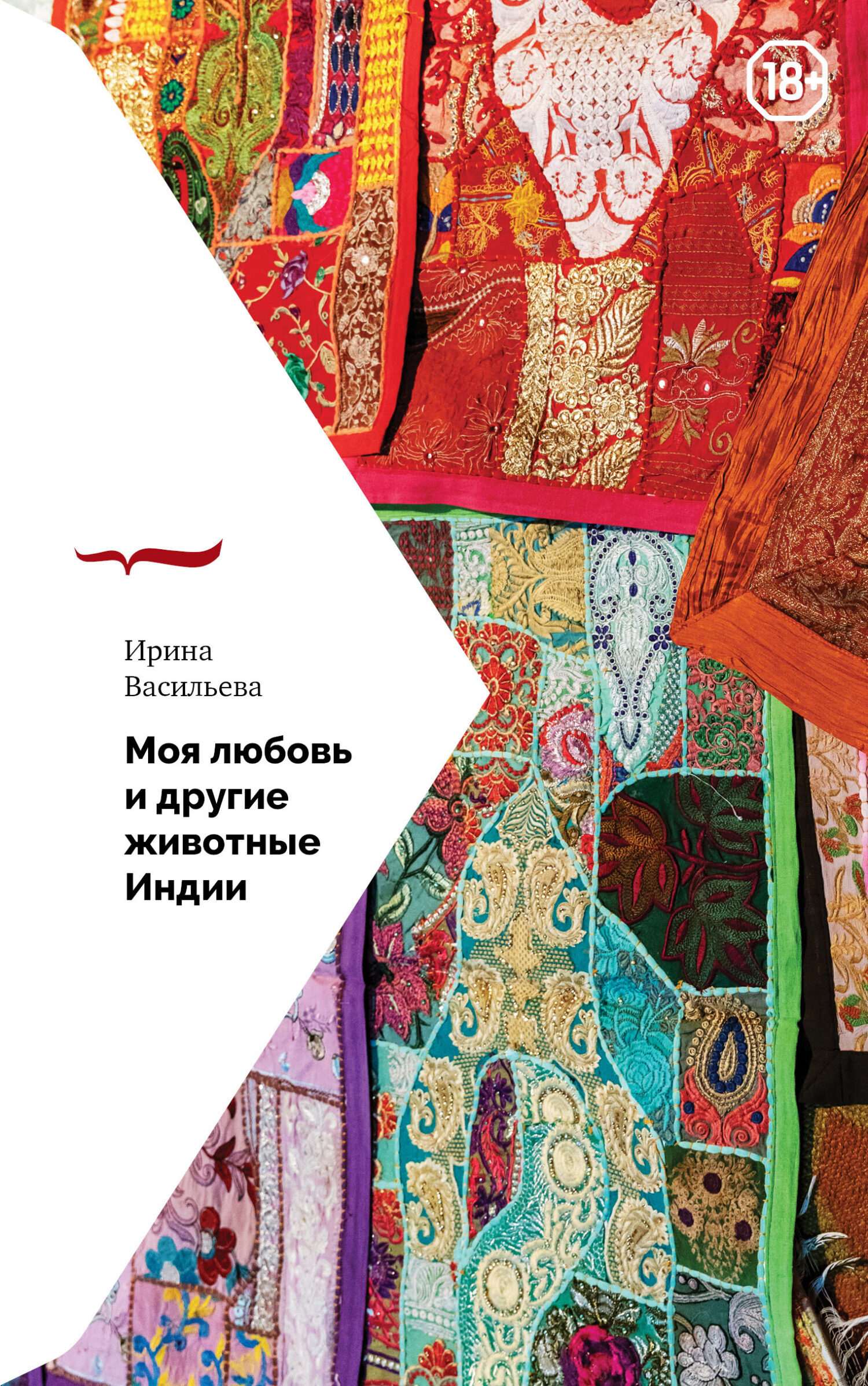 Обложка книги «Моя любовь и другие животные Индии»