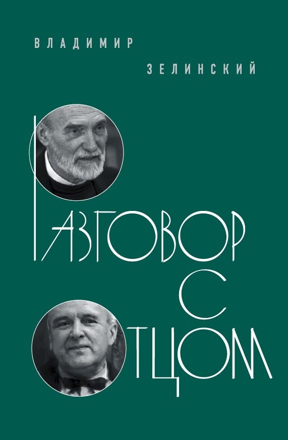 Обложка книги «Разговор с отцом»
