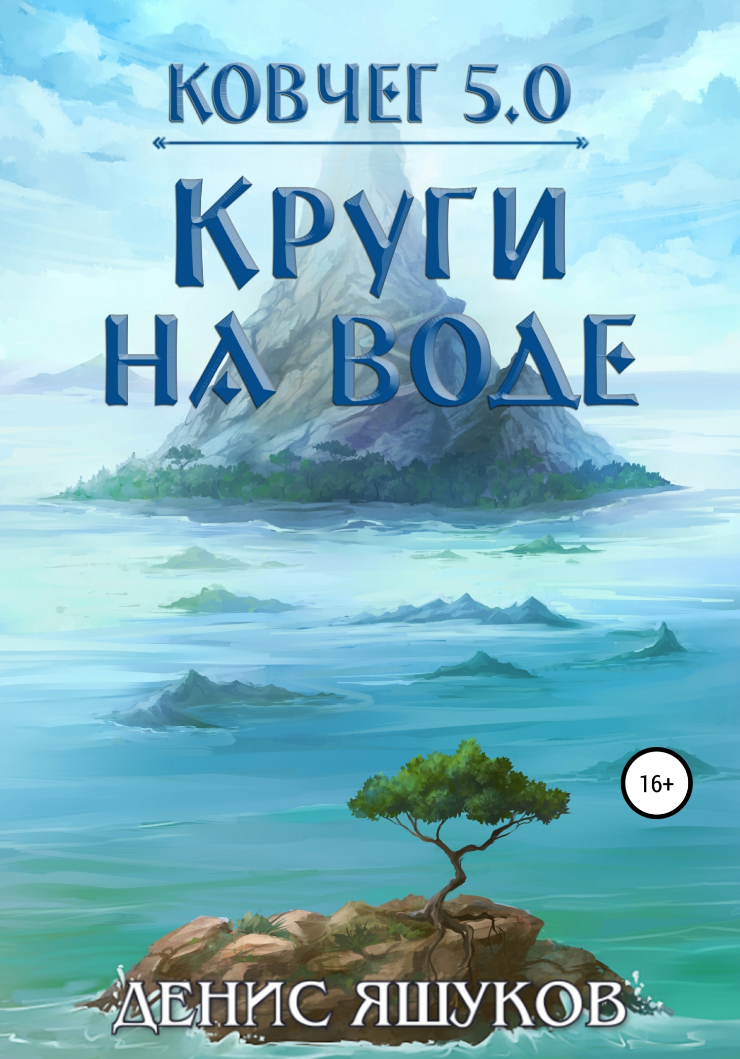 Обложка книги «Ковчег 5.0. Круги на воде»