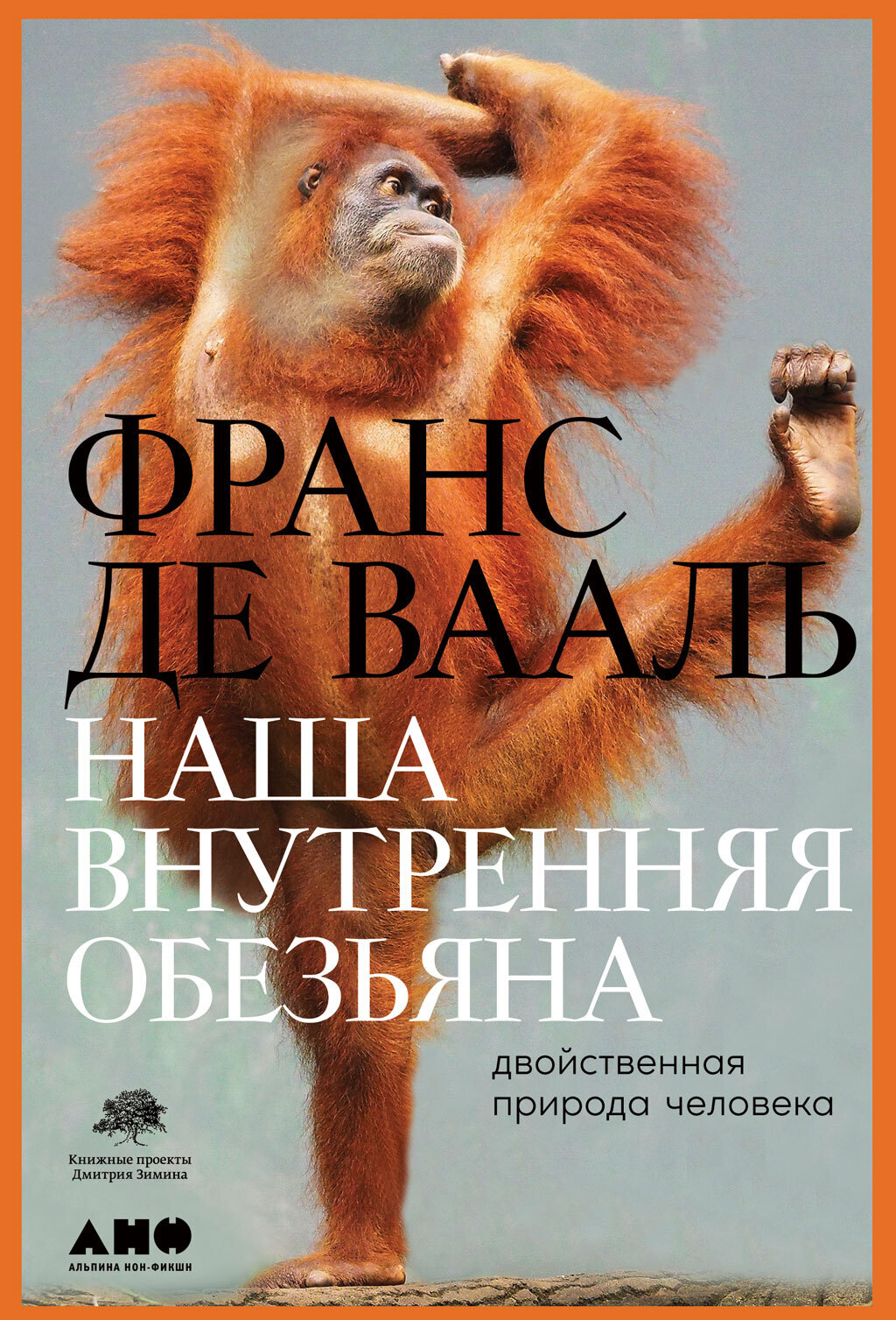 Обложка книги «Наша внутренняя обезьяна. Двойственная природа человека»