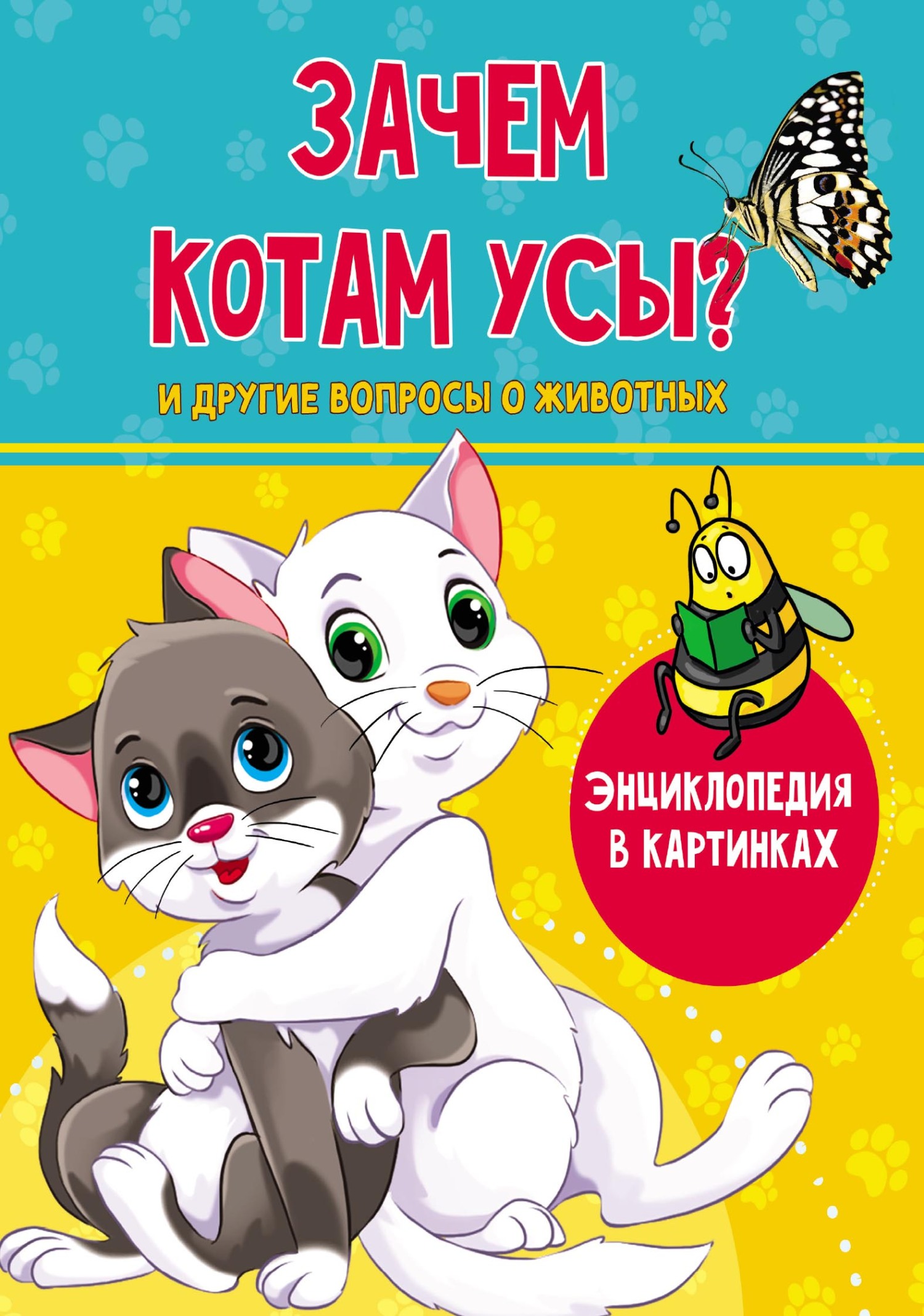 Обложка книги «Зачем котам усы?»