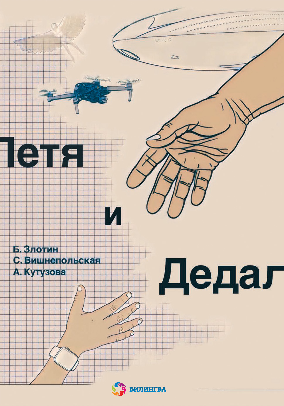 Обложка книги «Петя и Дедал. Изобретательская повесть»