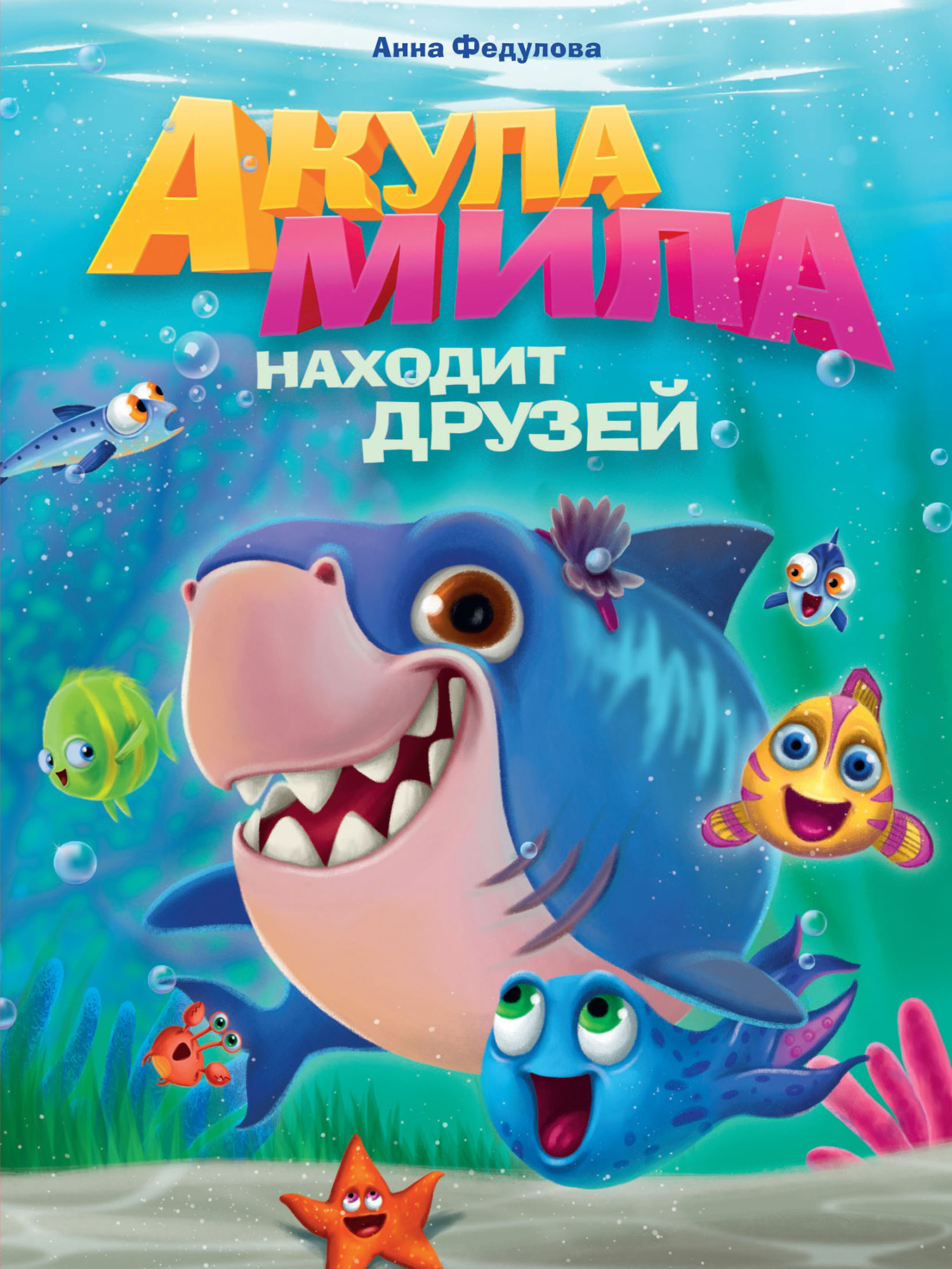 Обложка книги «Акула Мила находит друзей»