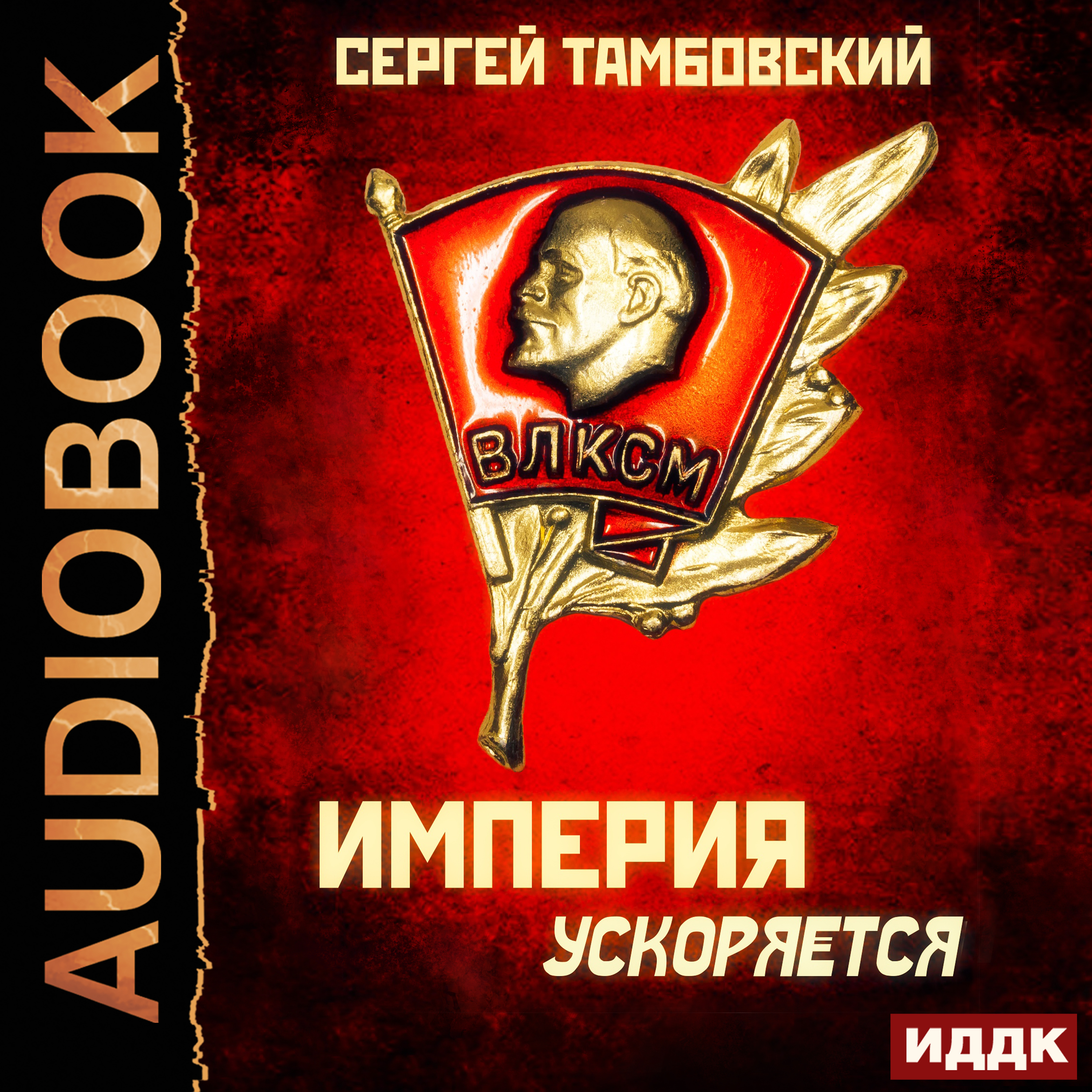 Обложка книги «Империя ускоряется»