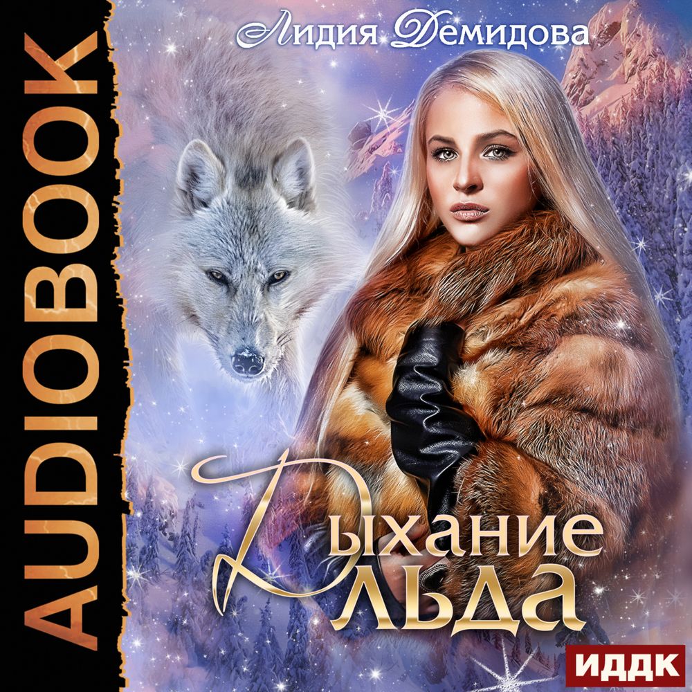 Обложка книги «Дыхание льда»