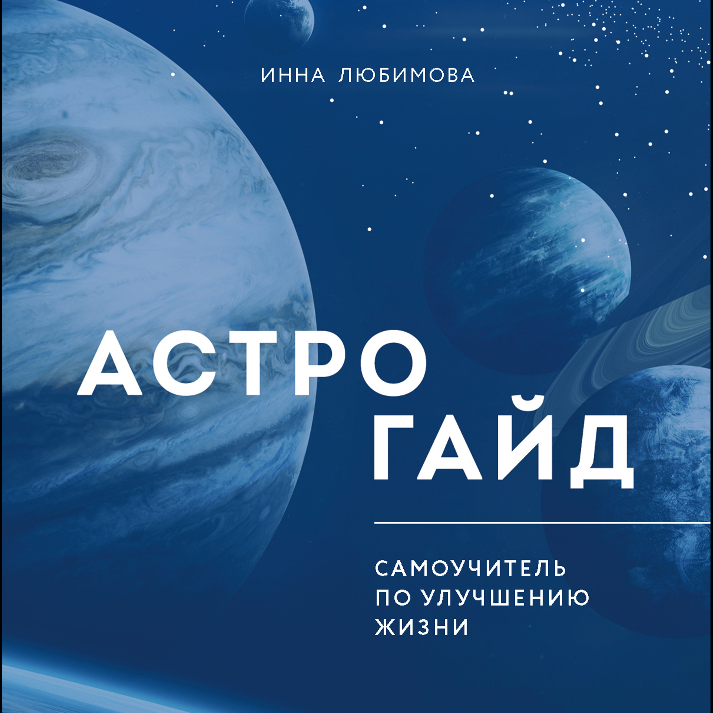 Обложка книги «Астрогайд. Самоучитель по улучшению жизни»